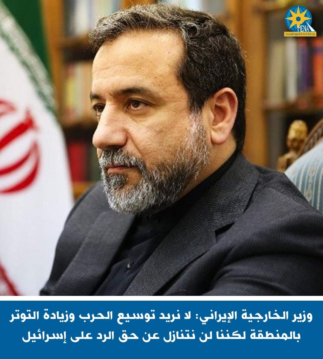 وزيرالخارجية الإيرانى : لا نريد توسيع الحرب وزيادة التوتر بالمنطقة لكن لن نتنازل عن حق الرد على إسرائيل