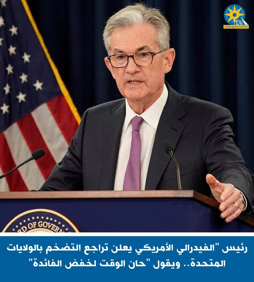رئيس "الفيدرالى الأمريكى " يعلن تراجع التضخم.. ويؤكد : حان الوقت لخفض الفائدة