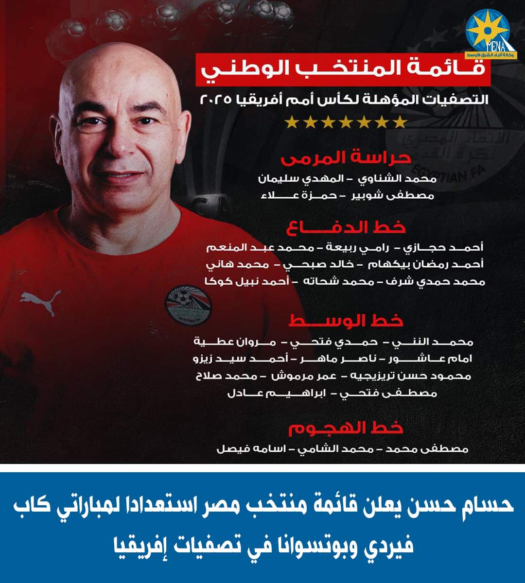 حسام حسن يعلن قائمة المنتخب استعدادا لخوض مباراتى كاب فيردى وبوتسوانا
