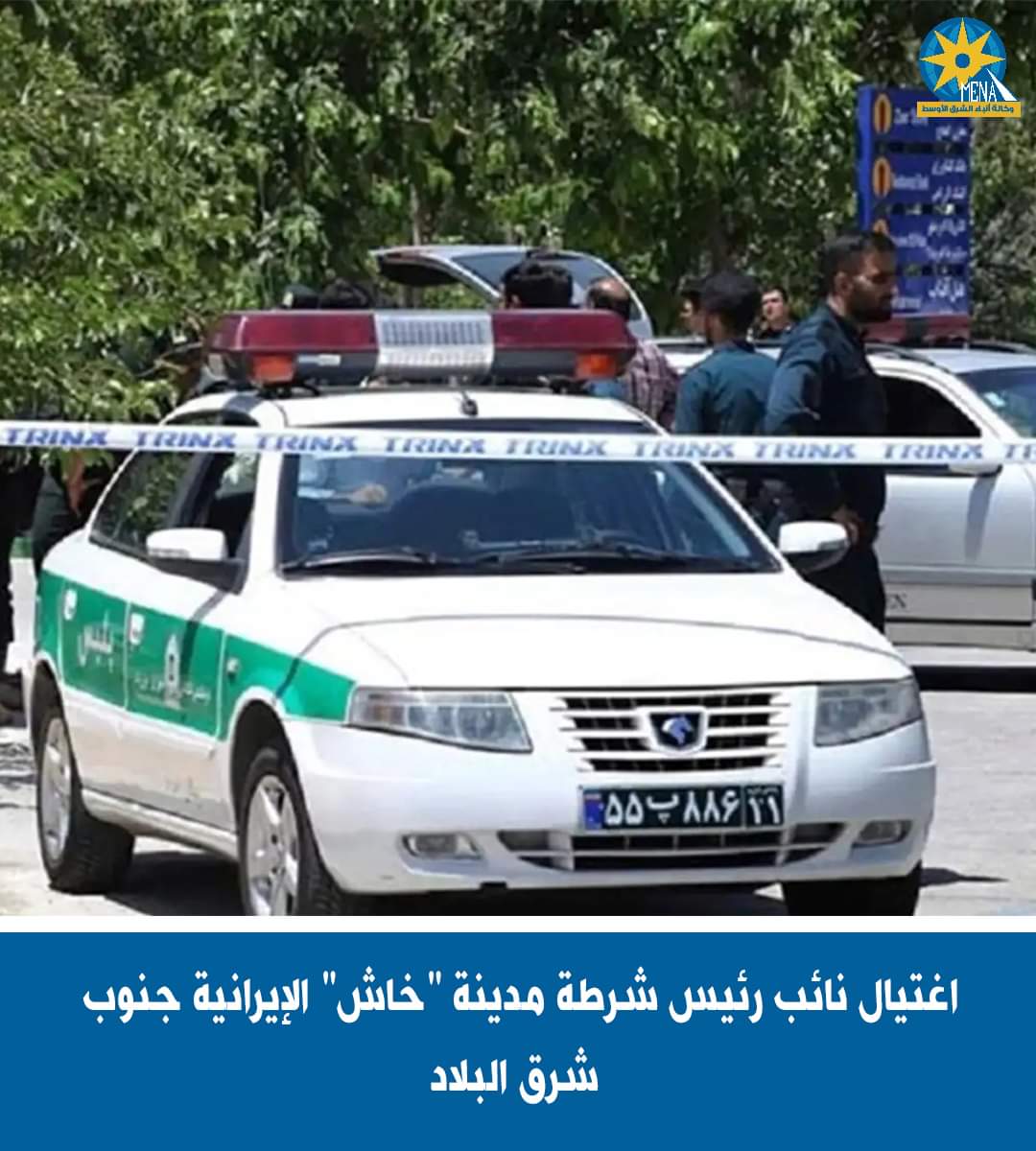 إرهابيون يغتالون نائب رئيس شرطة إيرانى