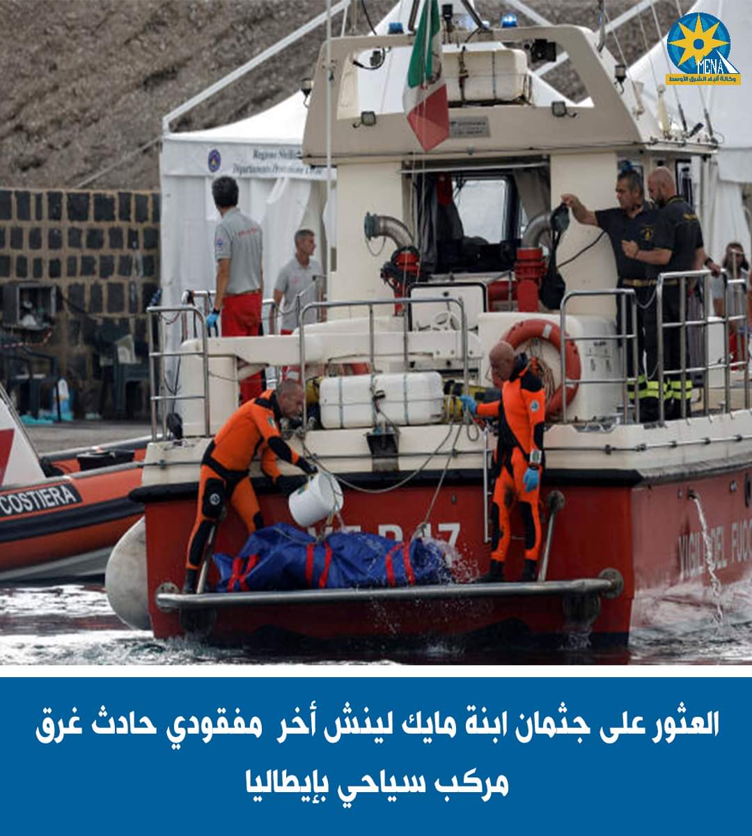 السلطات الإيطالية تعلن إنتشال جثمان ابنة الملياردير البريطانى