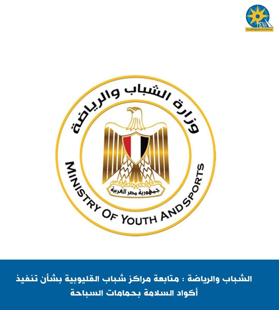الشباب والرياضة : متابعة مراكز شباب القليوبية بشأن تنفيذ أكواد السلامة بحمامات السباحة