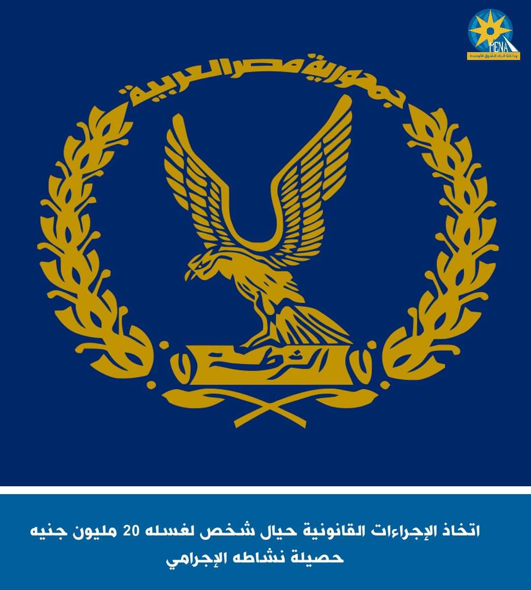 إتخاذ الإجراءات القانونية حيال شخص لغسله 20 مليون جنيه حصيلة نشاطه الإجرامى