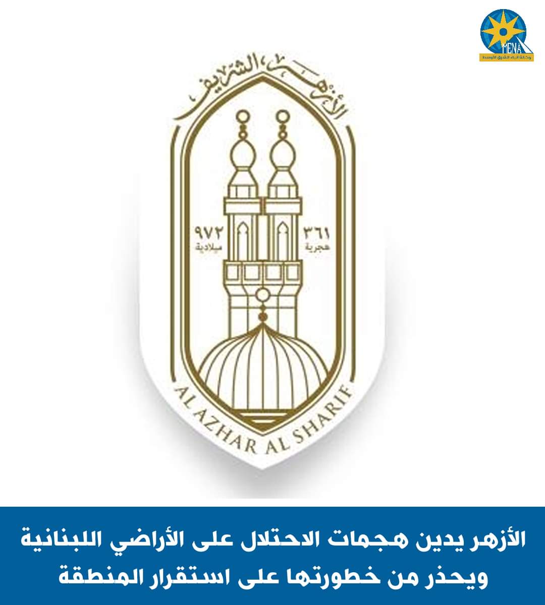 الأزهر يدين هجمات الاحتلال على الأراضى اللبنانية