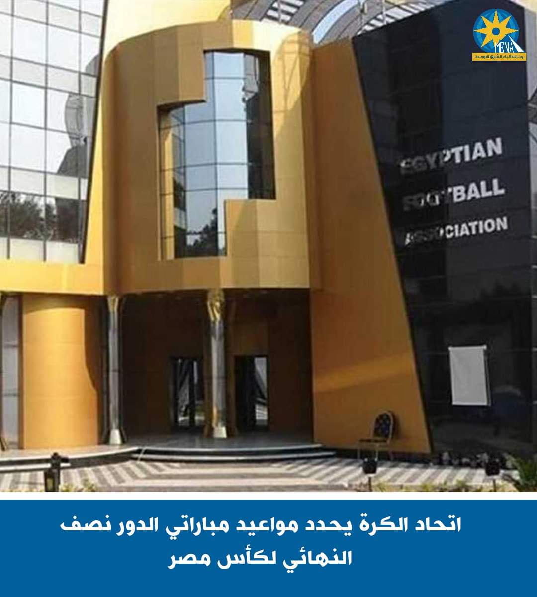 اتحاد الكرة يحدد مواعيد مباراتى الدور نصف النهائى لكأس مصر