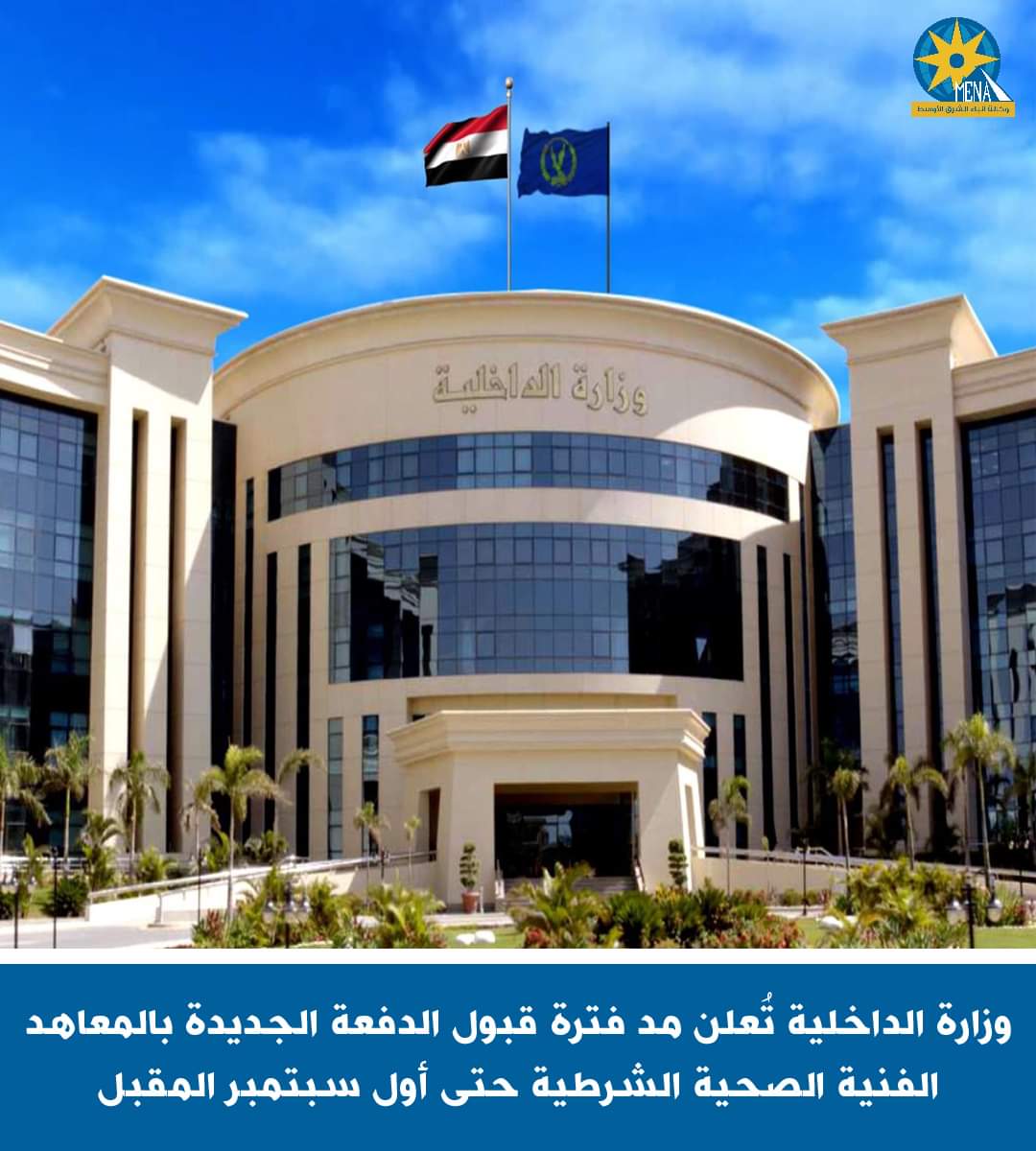 مد القبول بالمعاهد الفنية الصحية الشرطية حتى أول سبتمبر