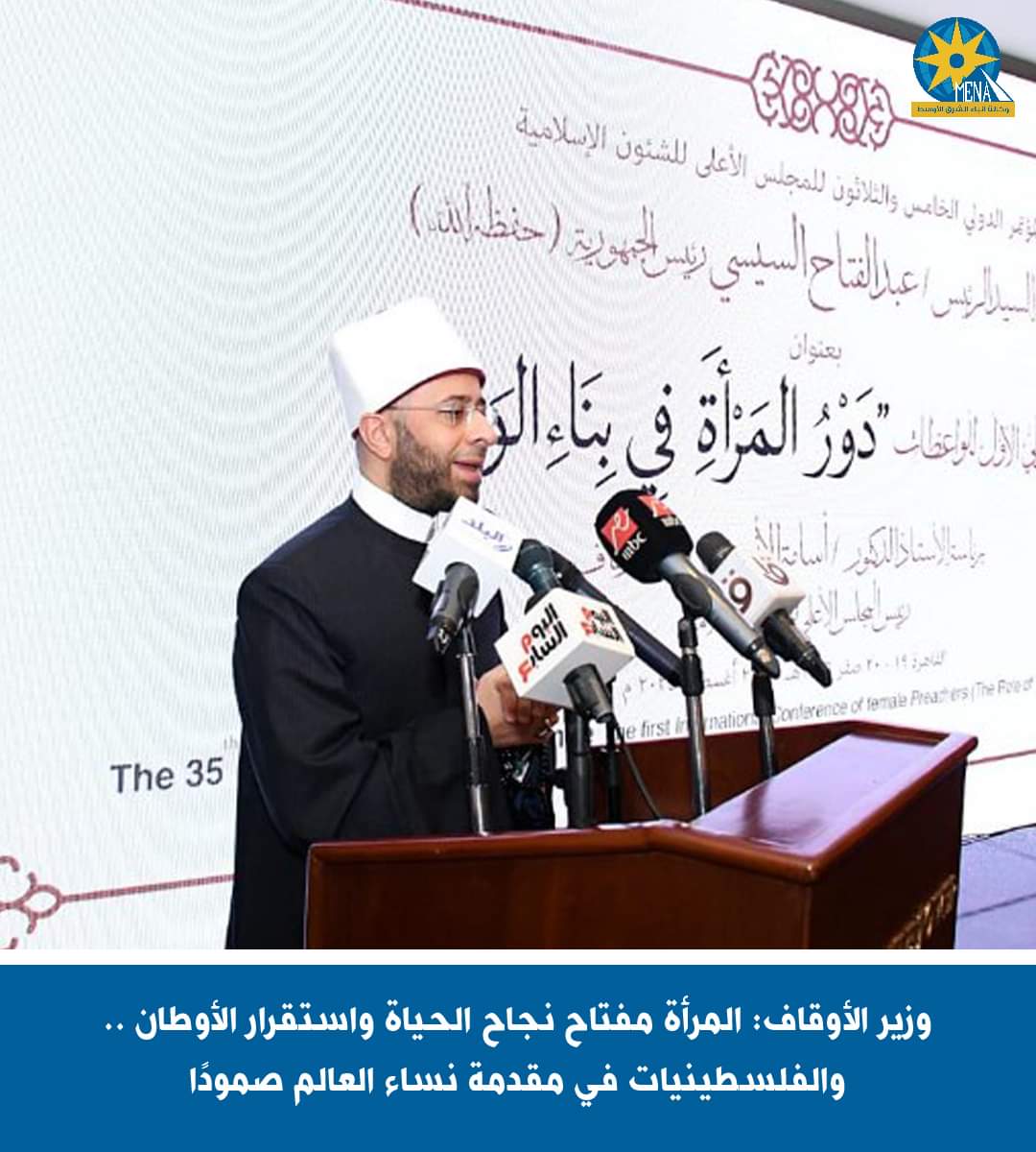 وزير الأوقاف: المرأة مفتاح نجاح الحياة واستقرار الأوطان..والفلسطينيات فى مقدمة نساء العالم صمودا 