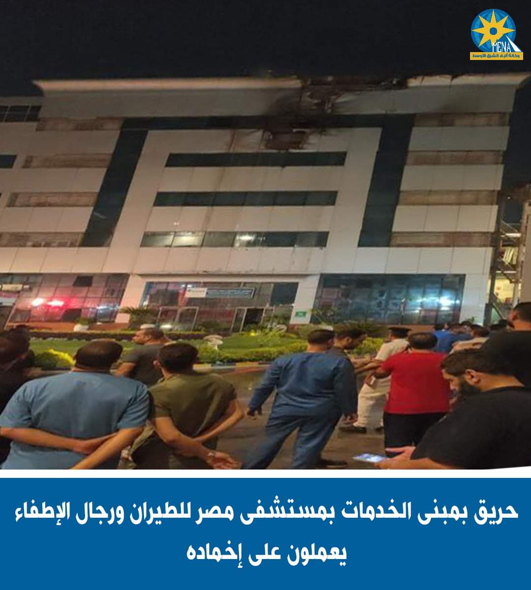 حريق بمبنى خدمات مستشفى مصر للطيران بمصر الجديدة