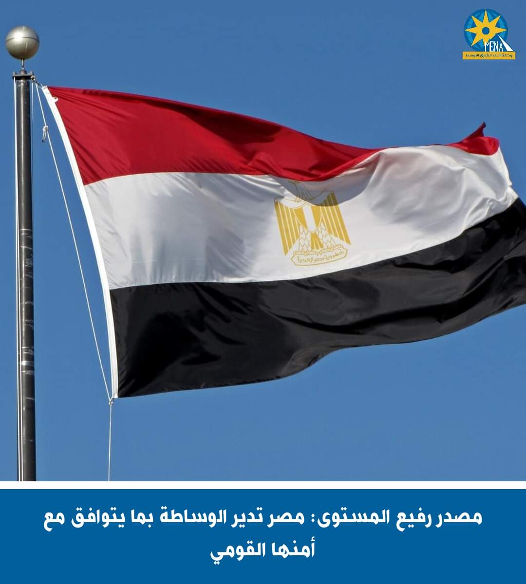 مصدر رفيع المستوى : مصر تدير الوساطة بما يتوافق مع أمنها القومى