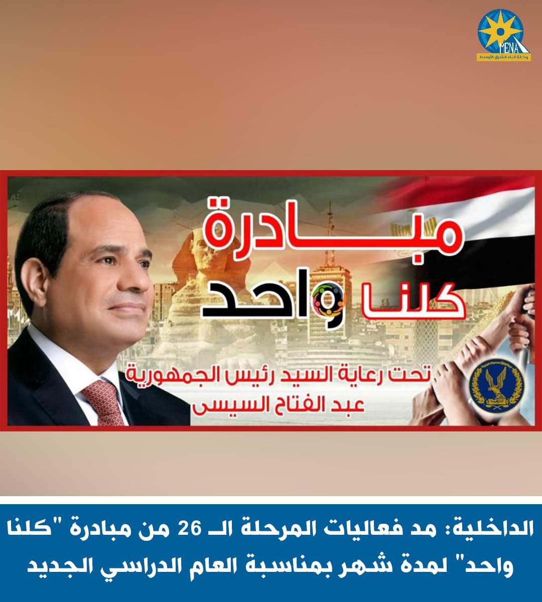 الداخلية:مد فعاليات المرحلة الـ 26 من مبادرة "كلنا واحد"لمدة شهر بمناسبة العام الدراسى الجديد