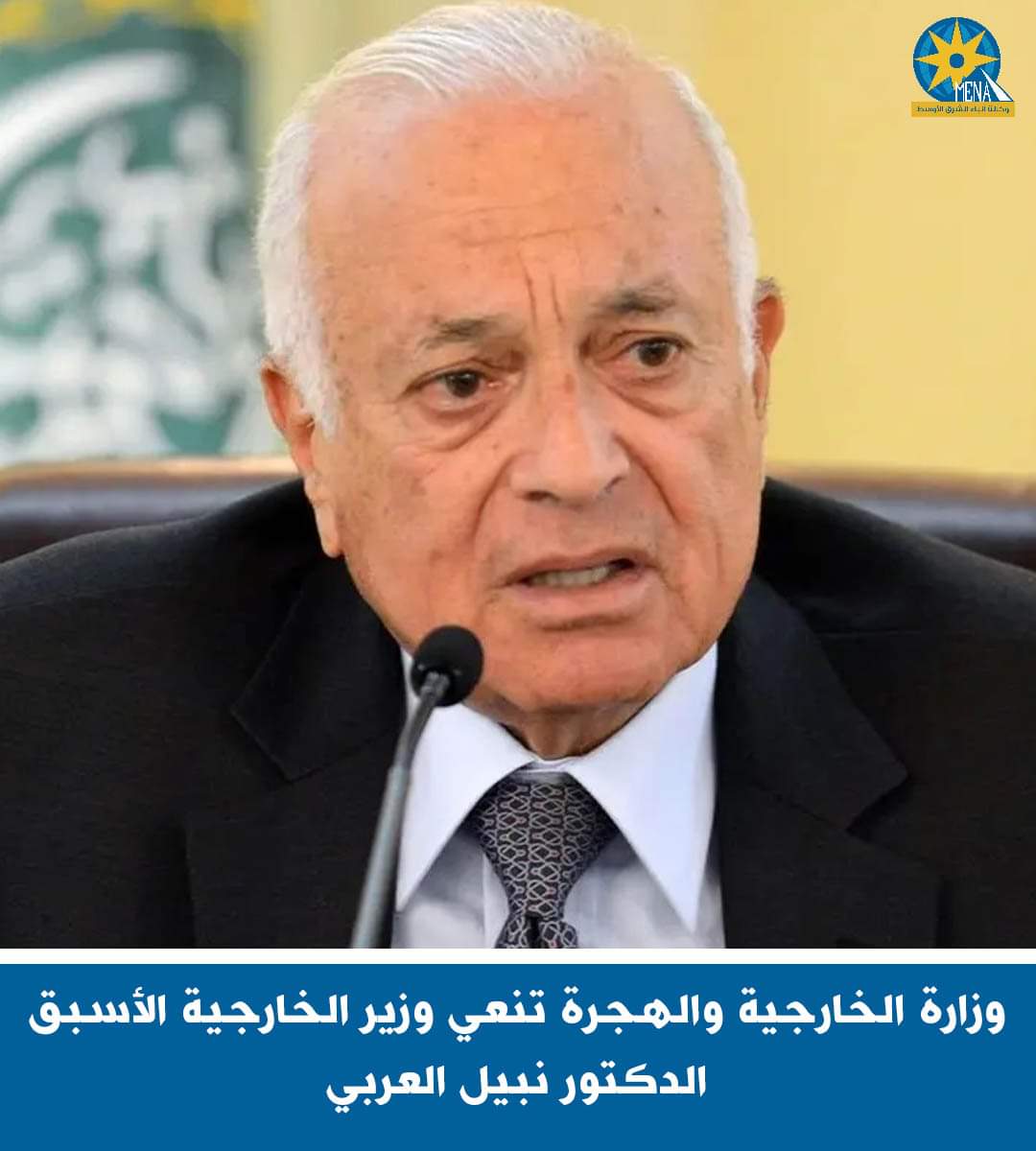 مجلس الوزراء ينعى السفير نبيل العربى: أحد أعظم رجالات الدبلوماسية المصرية