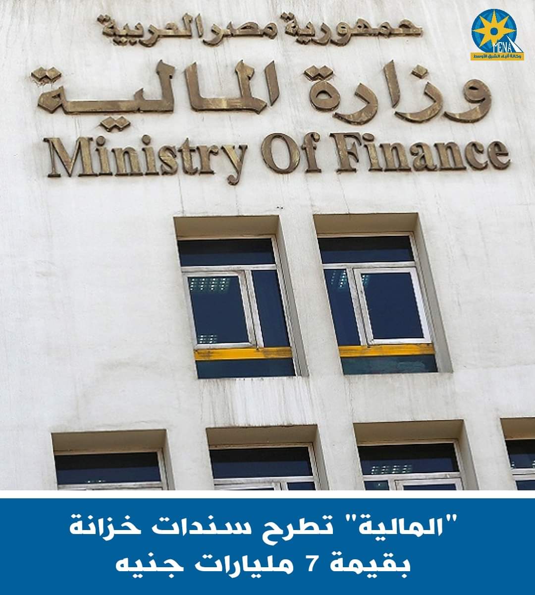 المالية طرحت سندات خزانة ب 7 مليارات جنيه