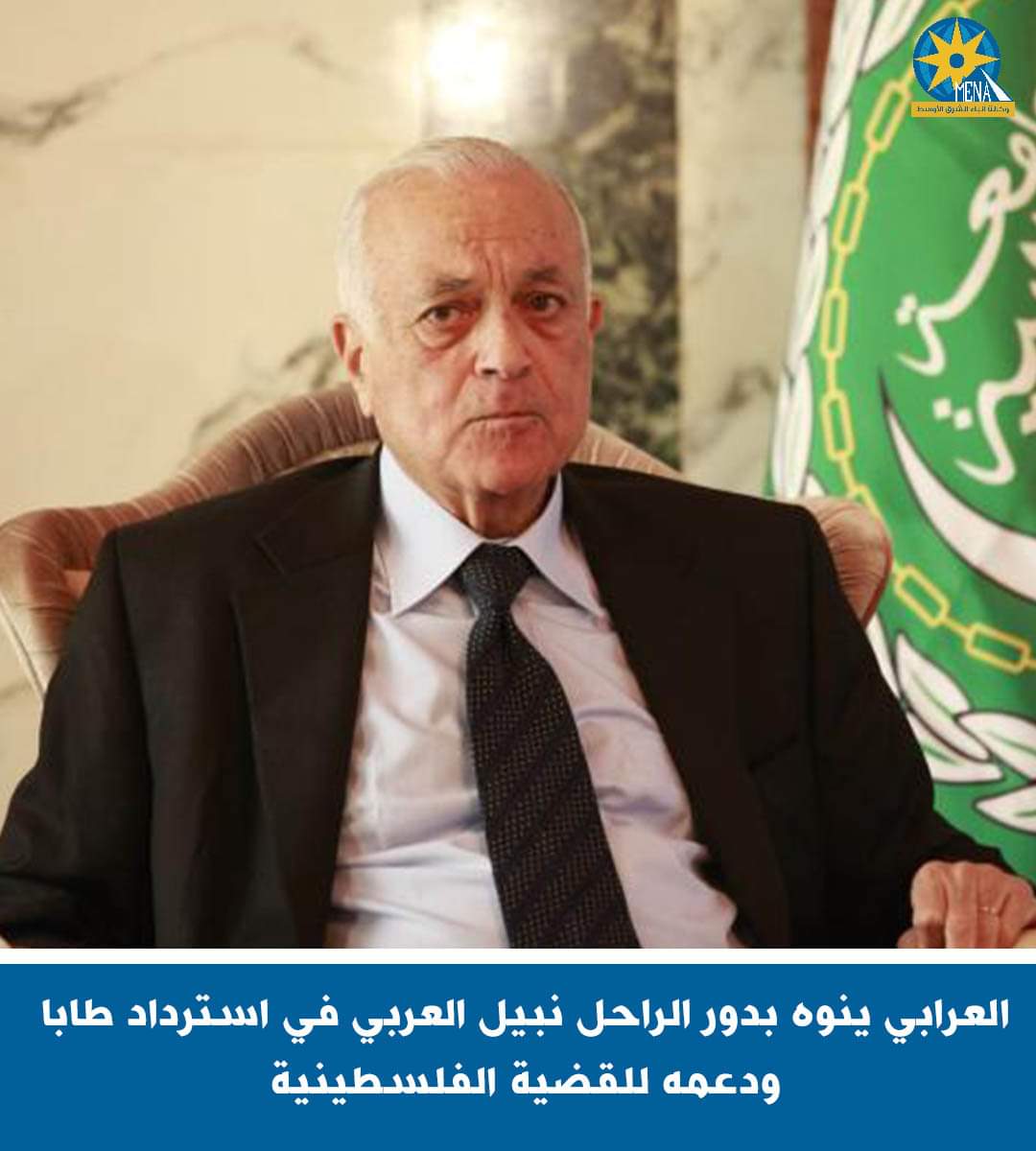 العرابى: لن ننسى دور نبيل العربى فى استرداد طابا ودعمه للقضية الفلسطينية