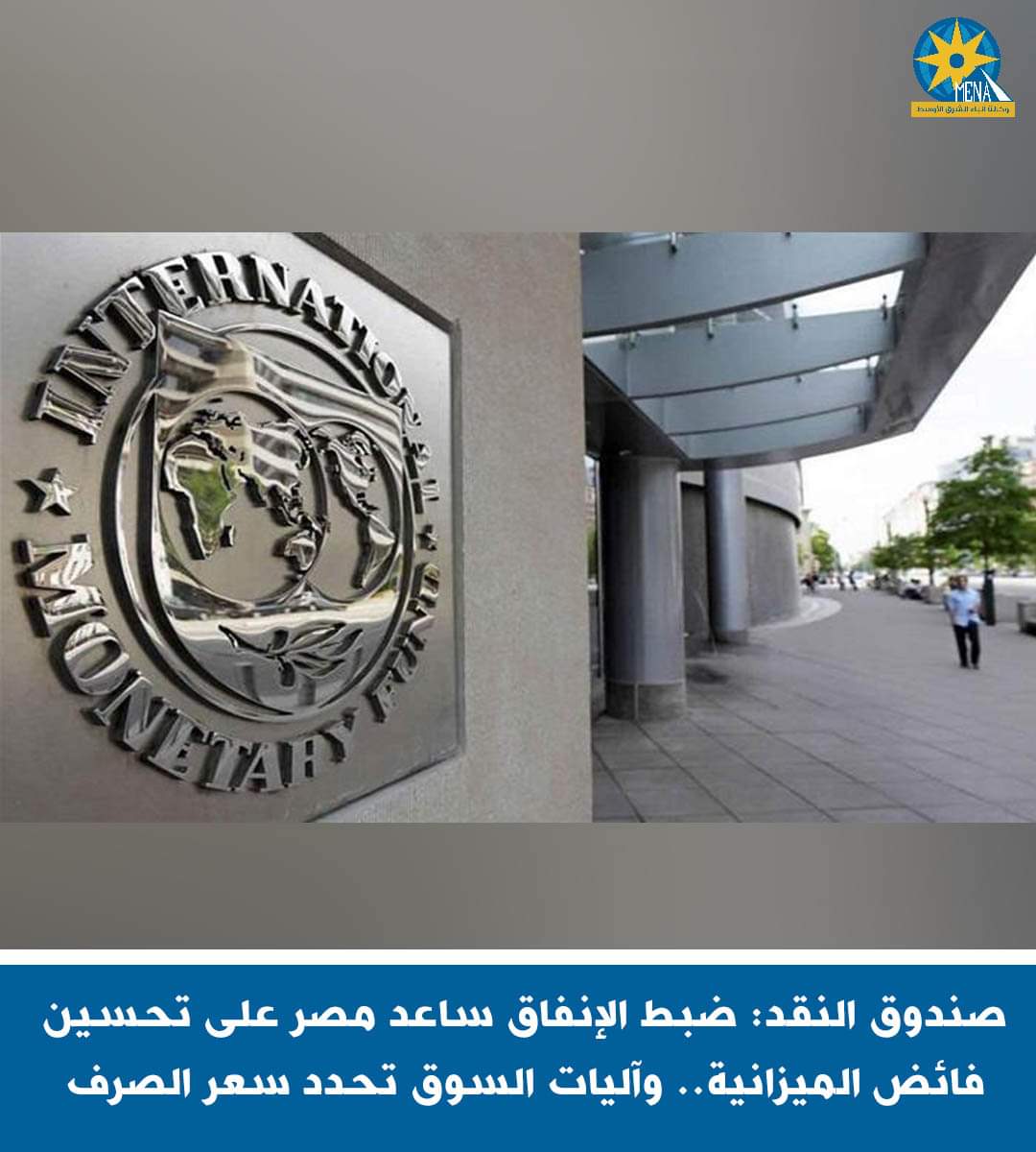 صندوق النقد يثمن الإصلاح الاقتصادى بمصر.. ويؤكد : ضبط الإنفاق ساهم فى تحقيق فائض بالميزانية