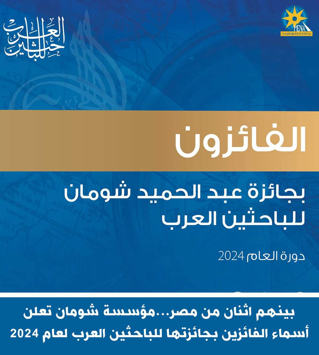 بينهم اثنان من مصر..مؤسسة شومان تعلن أسماء الفائزين بجائزتها للباحثين العرب