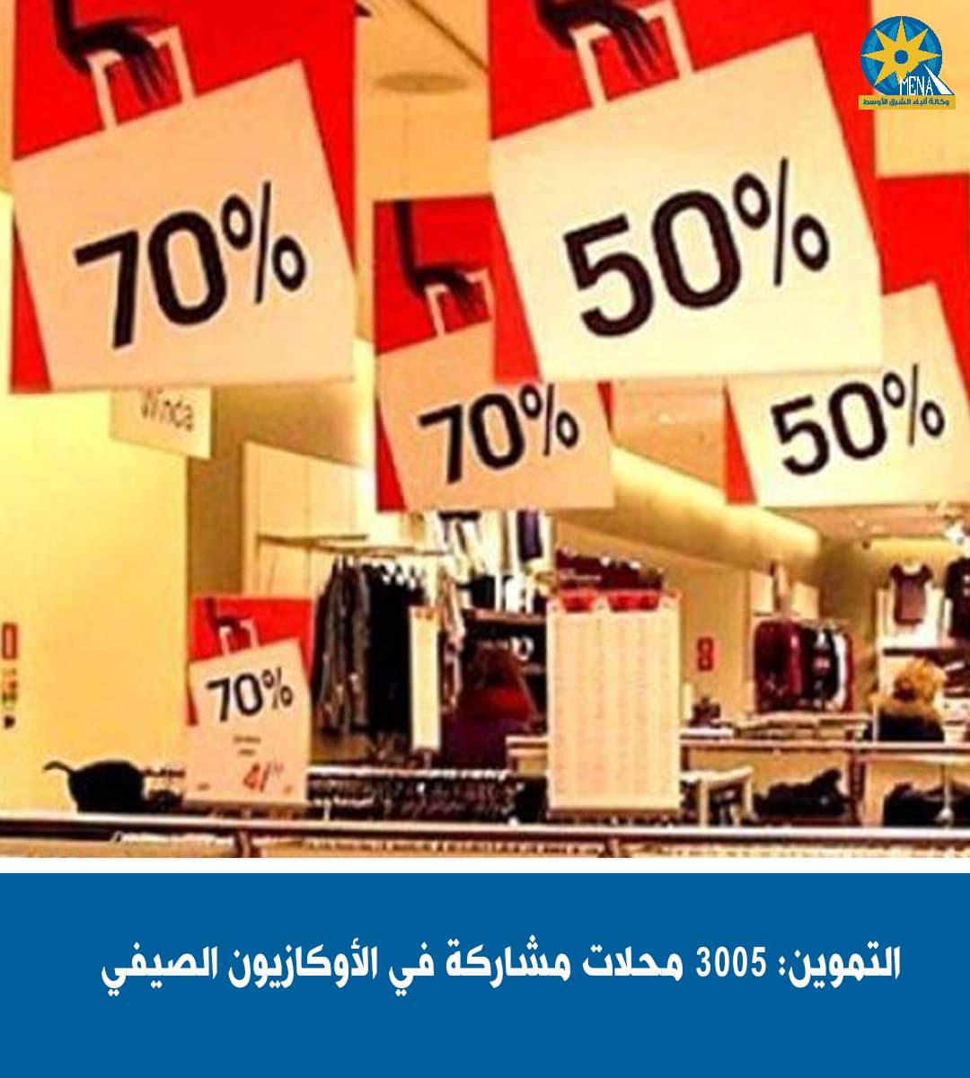 التموين: 3005 محلات مشاركة فى الأوكازيون الصيفى
