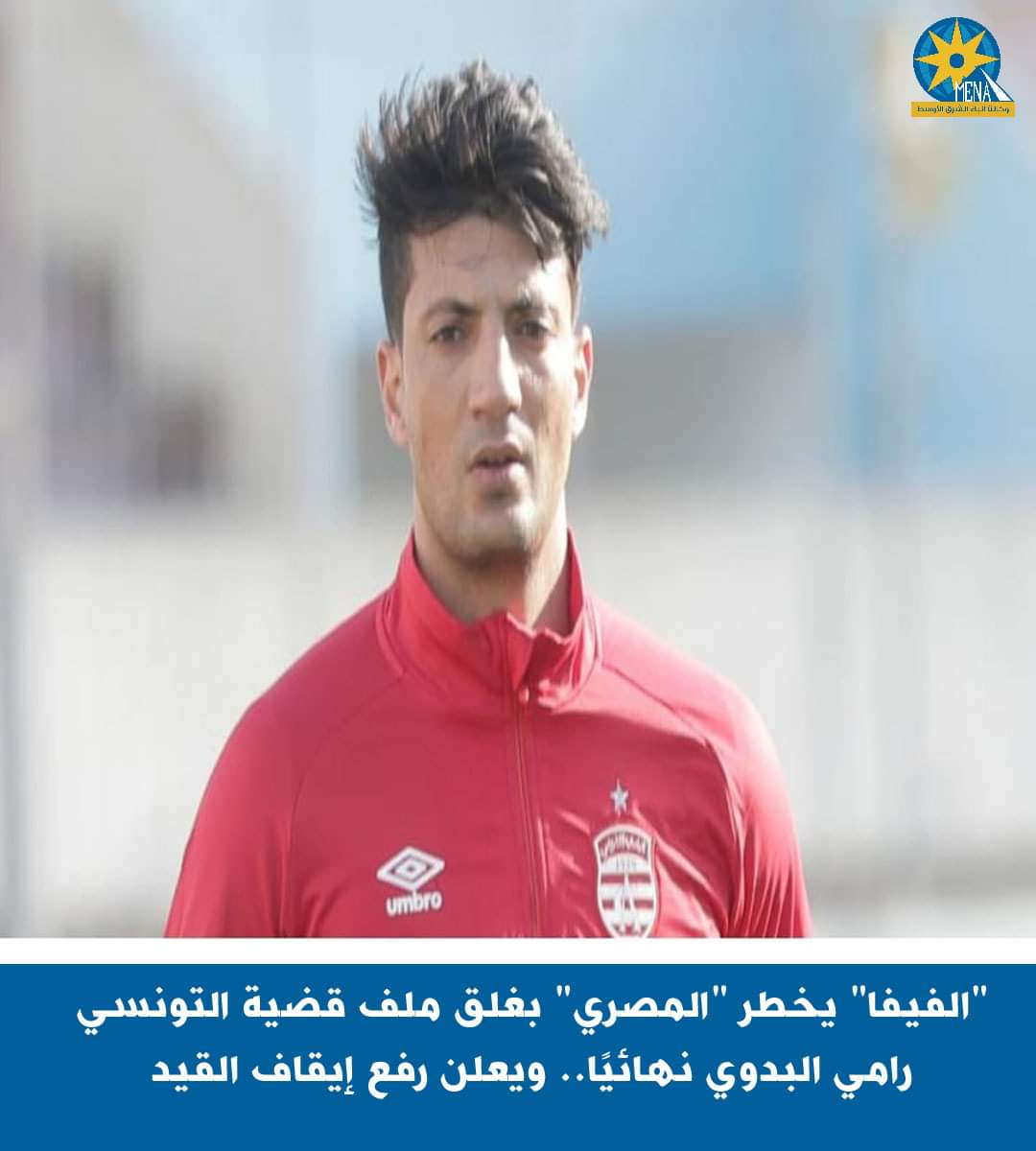 "الفيفا"يخطر المصرى بغلق ملف قضية التونسى رامى البدوى نهائيًا..ويعلن رفع إيقاف القيد - الخبر لايف