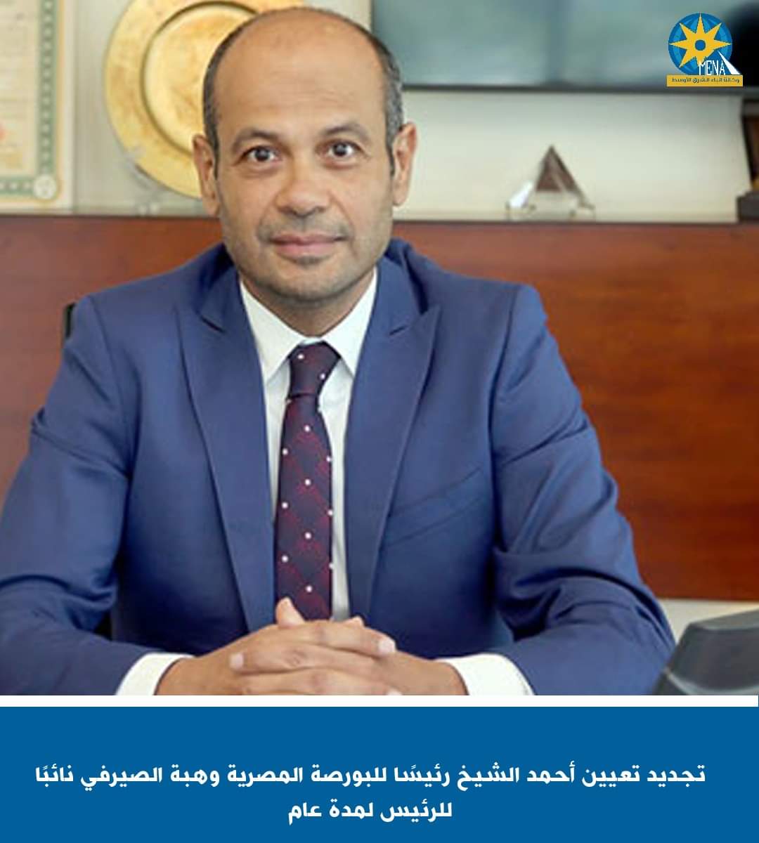 تجديد تعيين أحمد الشيخ رئيسا لمجلس إدارة البورصة المصرية