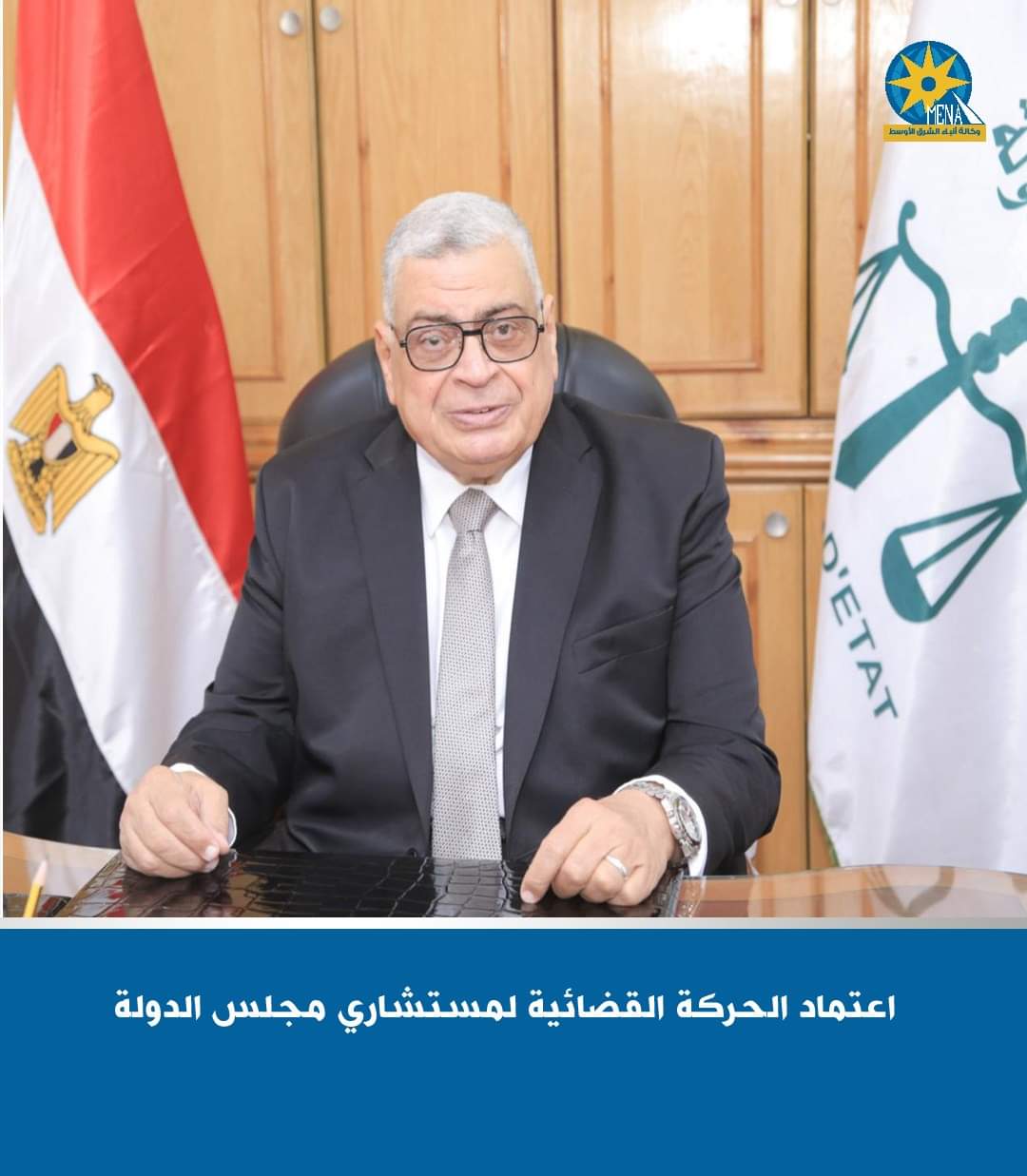 اعتماد الحركة القضائية لمستشارى مجلس الدولة