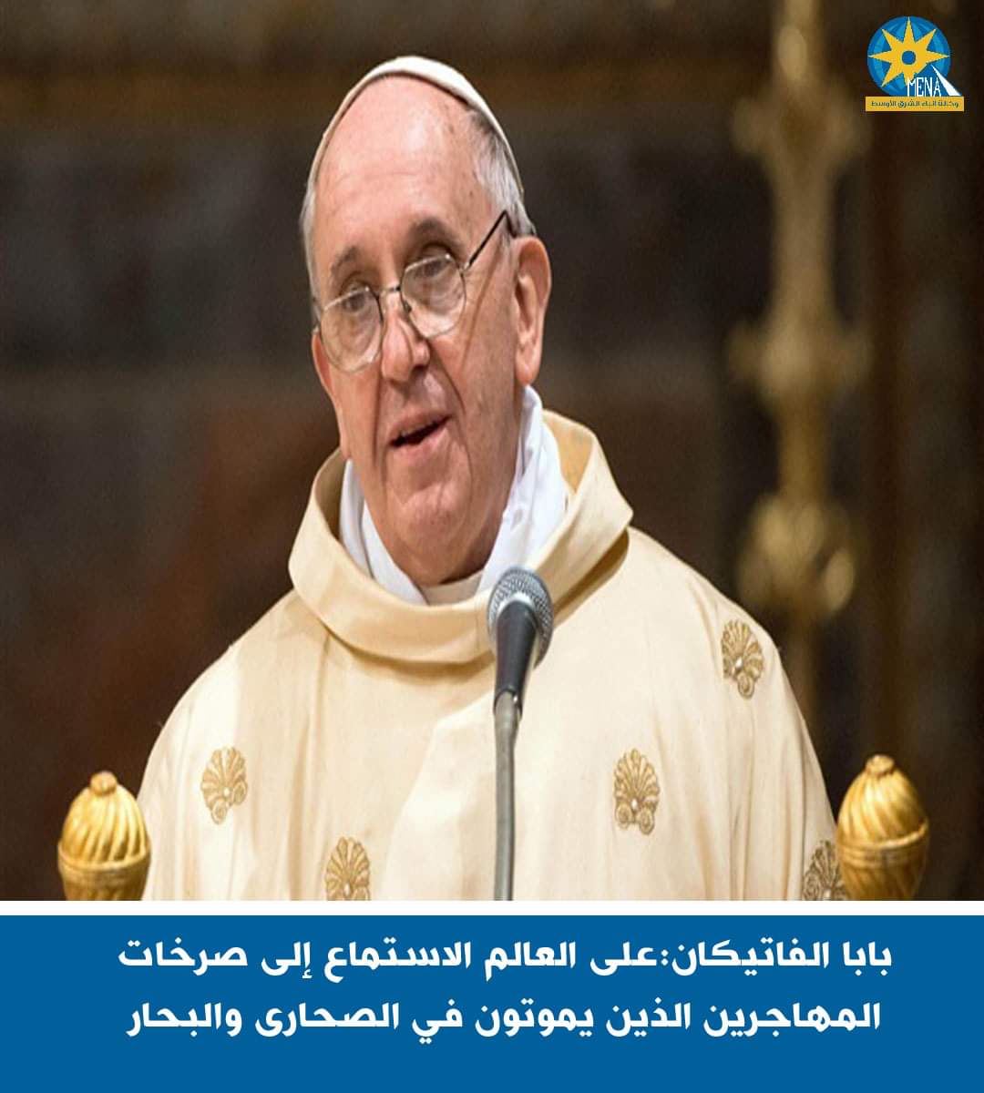 بابا الفاتيكان : على العالم الاستماع إلى صرخات المهاجرين الذين يموتون فى الصحارى والبحار