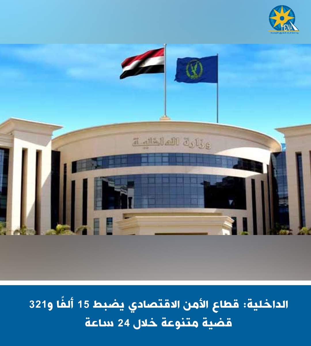 الداخلية:ضبط 15 ألفا و321 قضية متنوعة خلال 24 ساعة