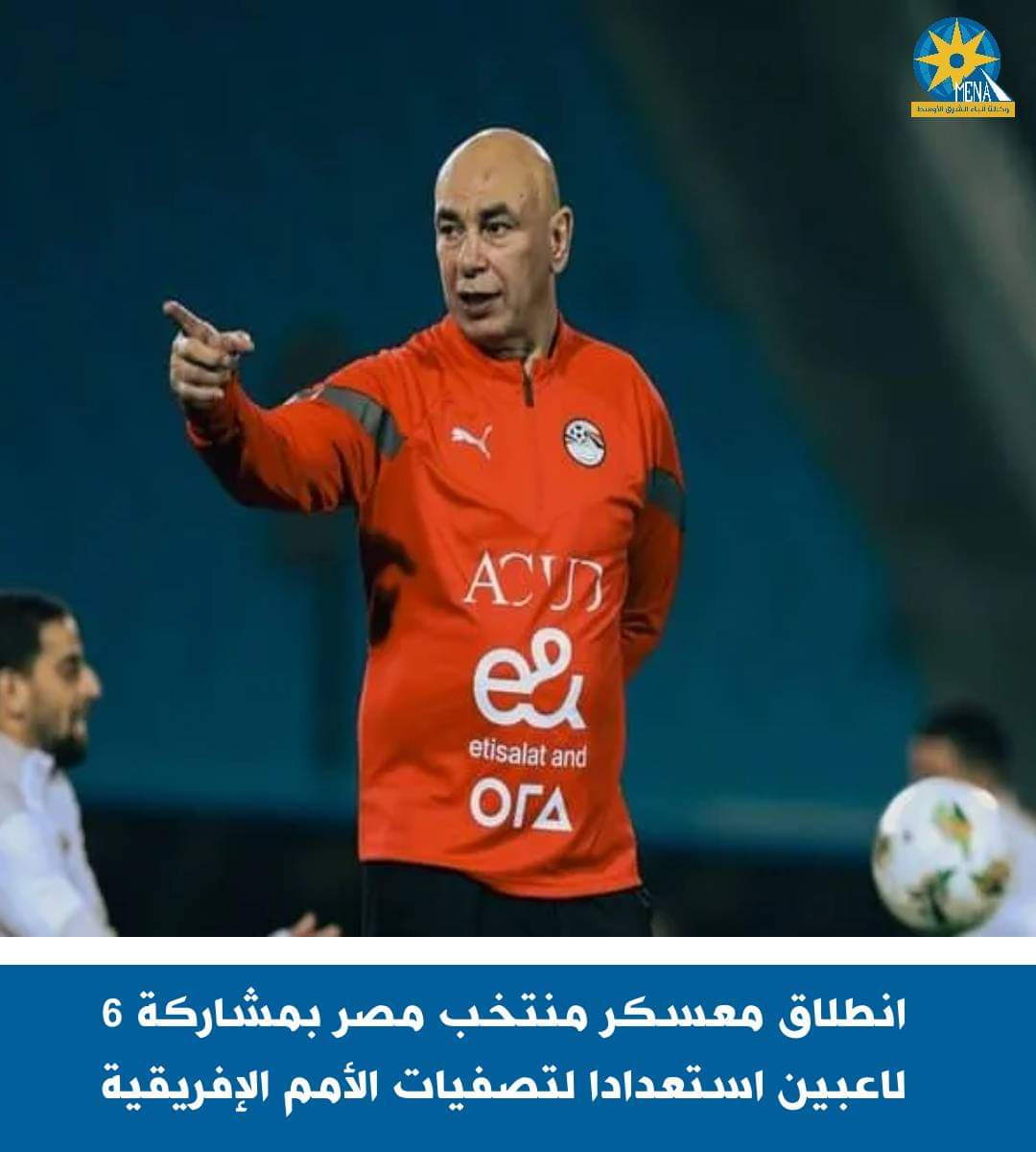 إنطلاق معسكر المنتخب بقيادة حسام حسن