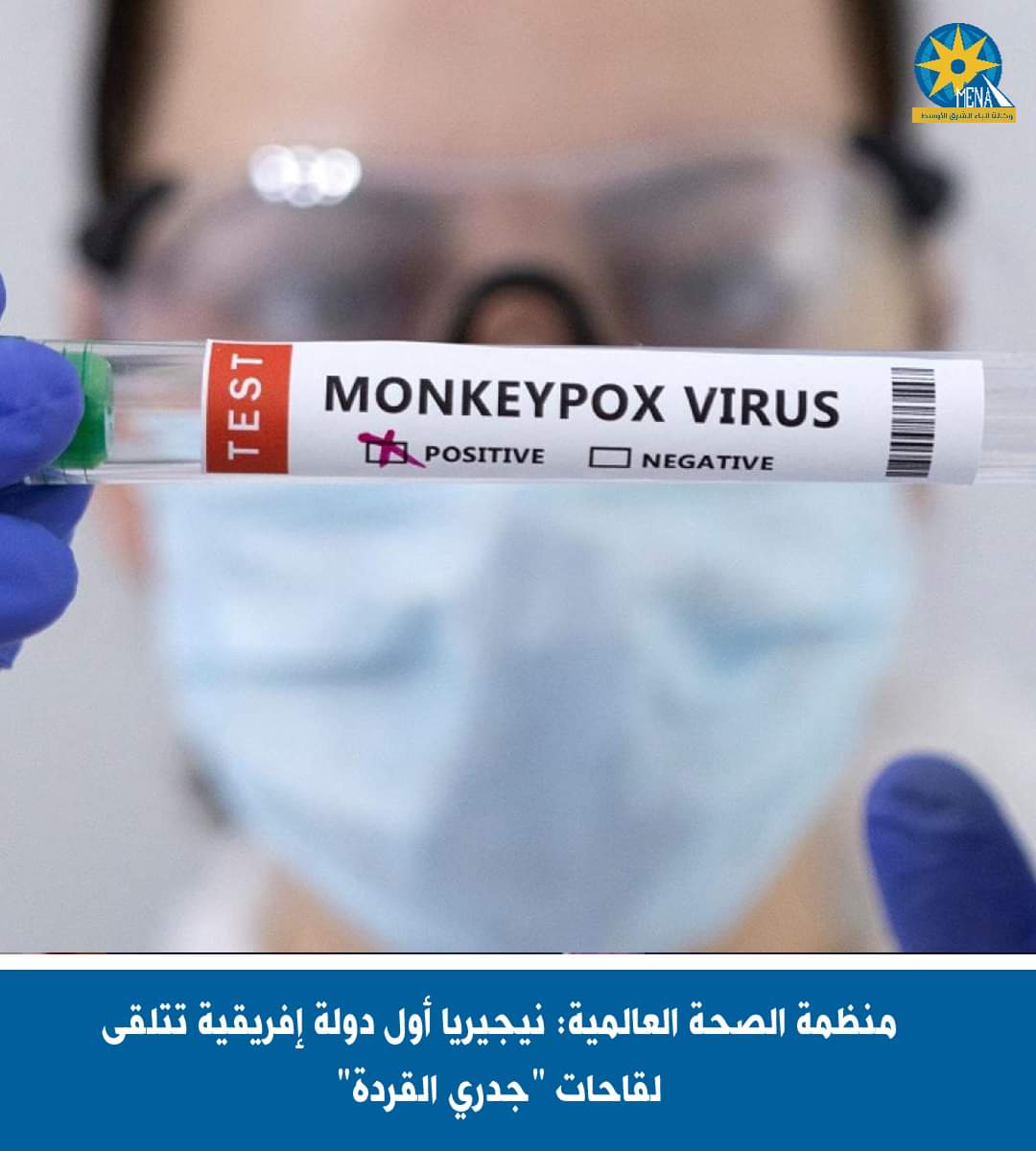 نيجيريا أول دولة إفريقية تتلقى لقاحات "جدرى القردة"