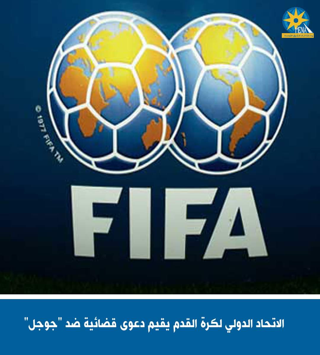 الاتحاد الدولى لكرة القدم يقيم دعوى قضائية ضد "جوجل"