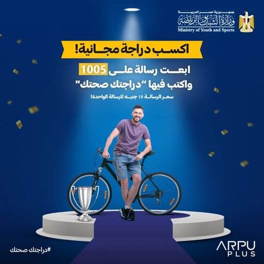 وزارة الشباب والرياضة تطلق مسابقة "دراجتك صحتك" 