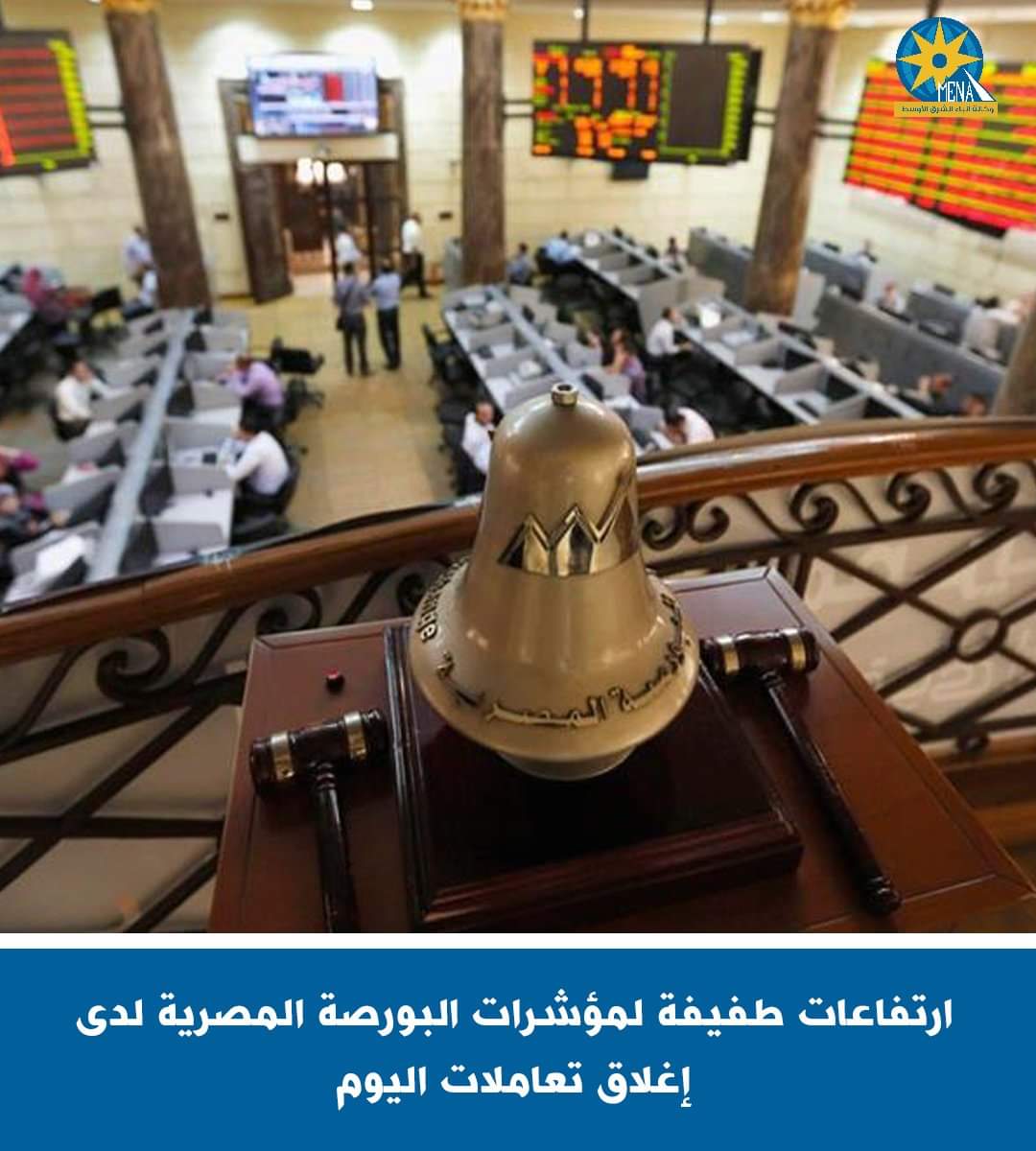 ارتفاعات طفيفة لمؤشرات البورصة لدى إغلاق تعاملات اليوم