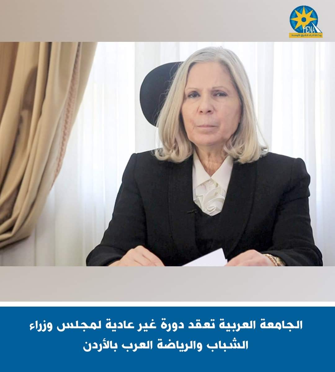  دورة غير عادية لمجلس وزراء الشباب والرياضة العرب بالأردن