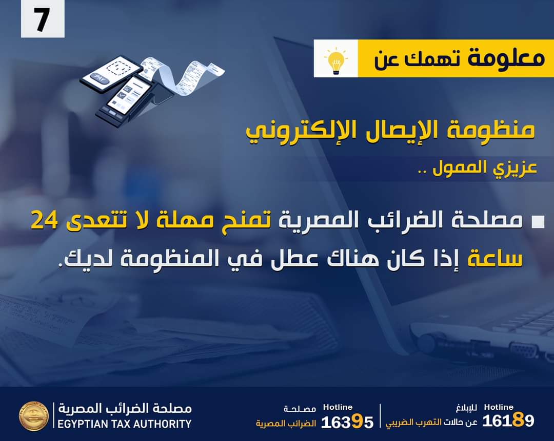 "الضرائب": مهلة 24 ساعة لمن لديه عطل فى منظومة الإيصال الإلكترونى