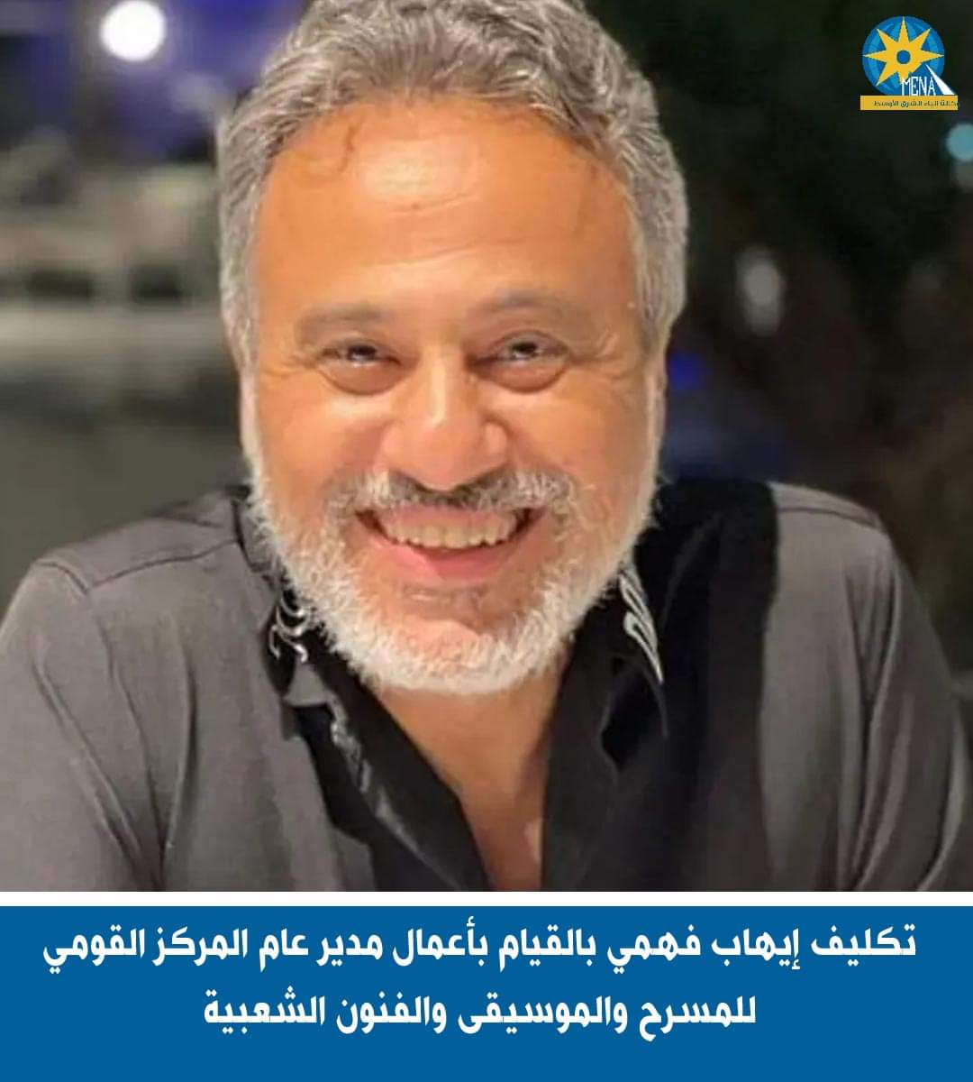 إيهاب فهمى.. مديرا للمركز القومى للمسرح والموسيقى والفنون الشعبية