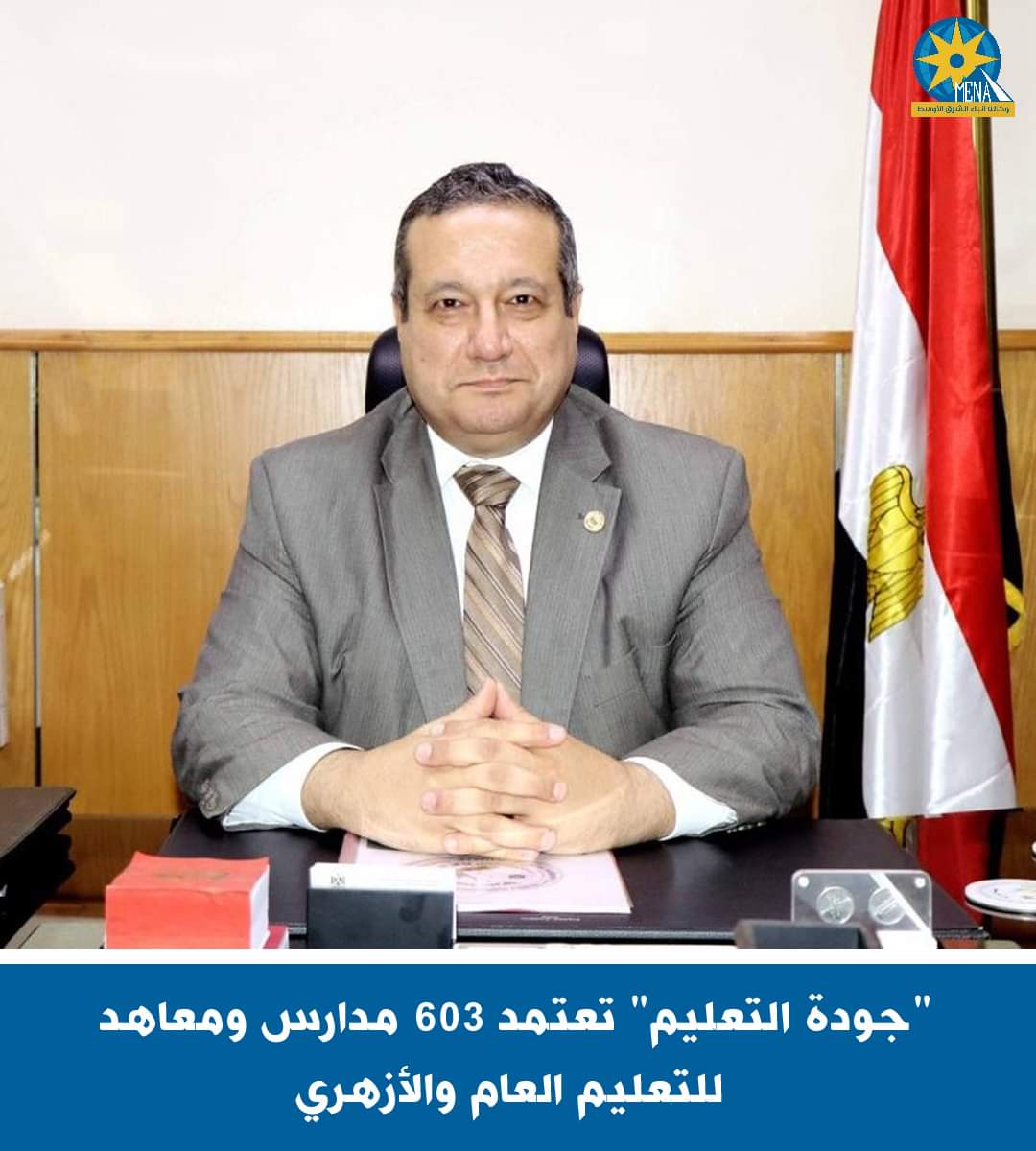 "جودة التعليم" تعتمد 603 مدارس ومعاهد للتعليم العام والأزهرى