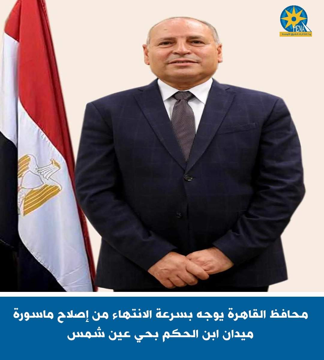 محافظ القاهرة يشرف على إصلاح ماسورة ميدان ابن الحكم بعين شمس