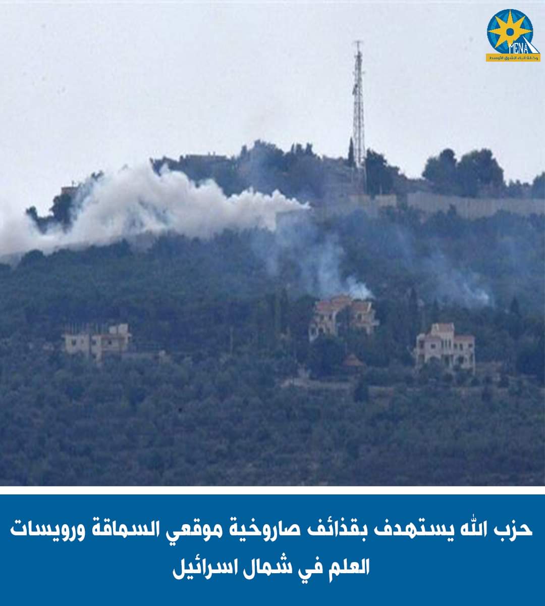 حزب الله يستهدف موقعى "السماقة" و"رويسات العلم"