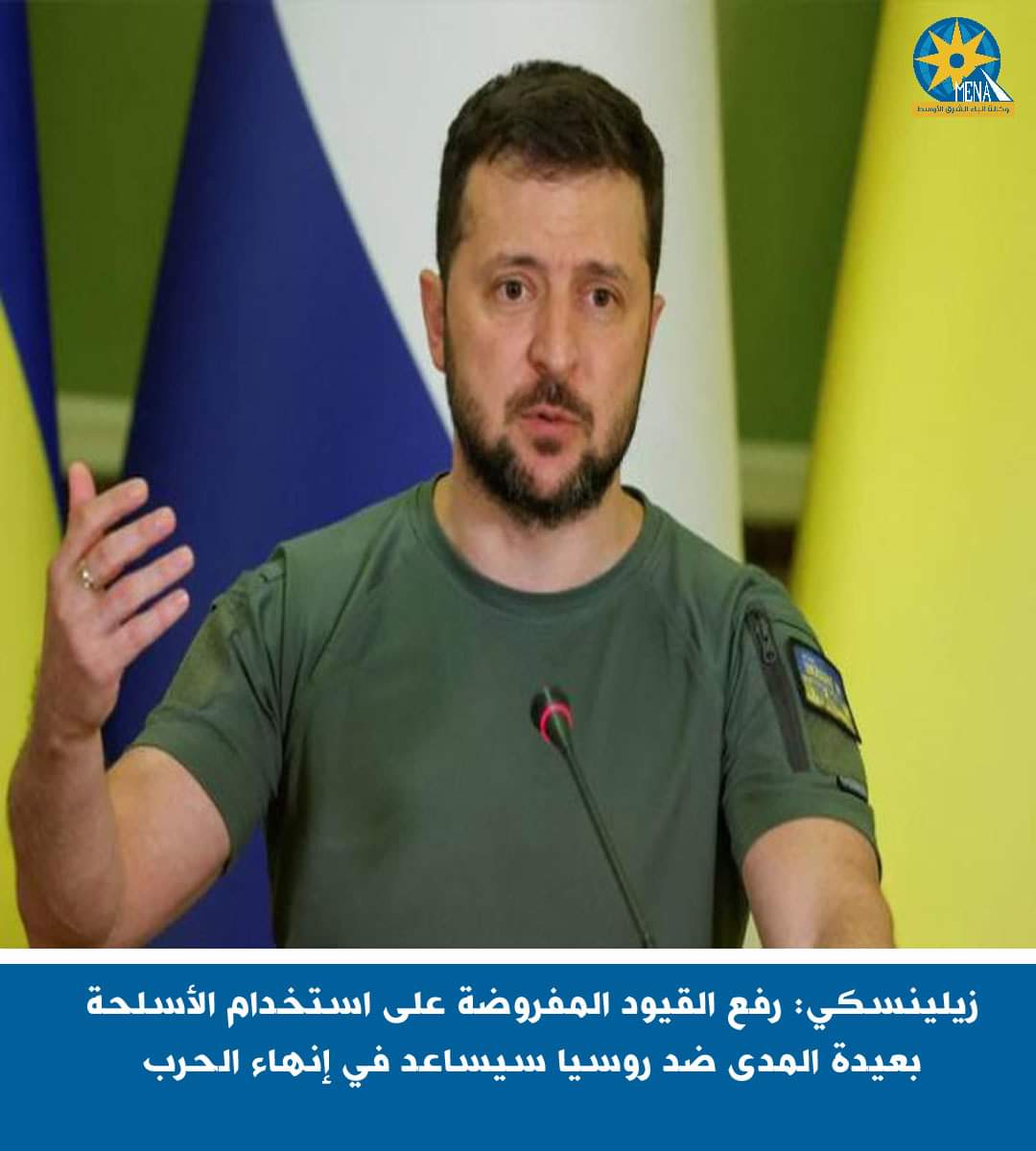 زيلينسكى : رفع القيود المفروضة على استخدام الأسلحة بعيدة المدى ضد روسيا سيساعد فى إنهاء الحرب