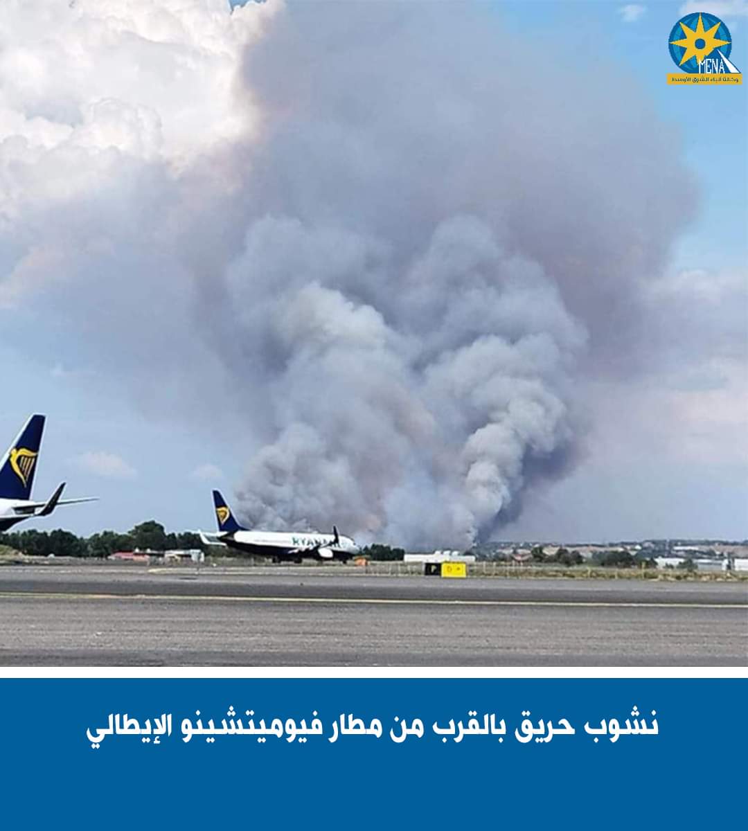 حريق بالقرب من مطار فيوميتشينو بالعاصمة الإيطالية روما