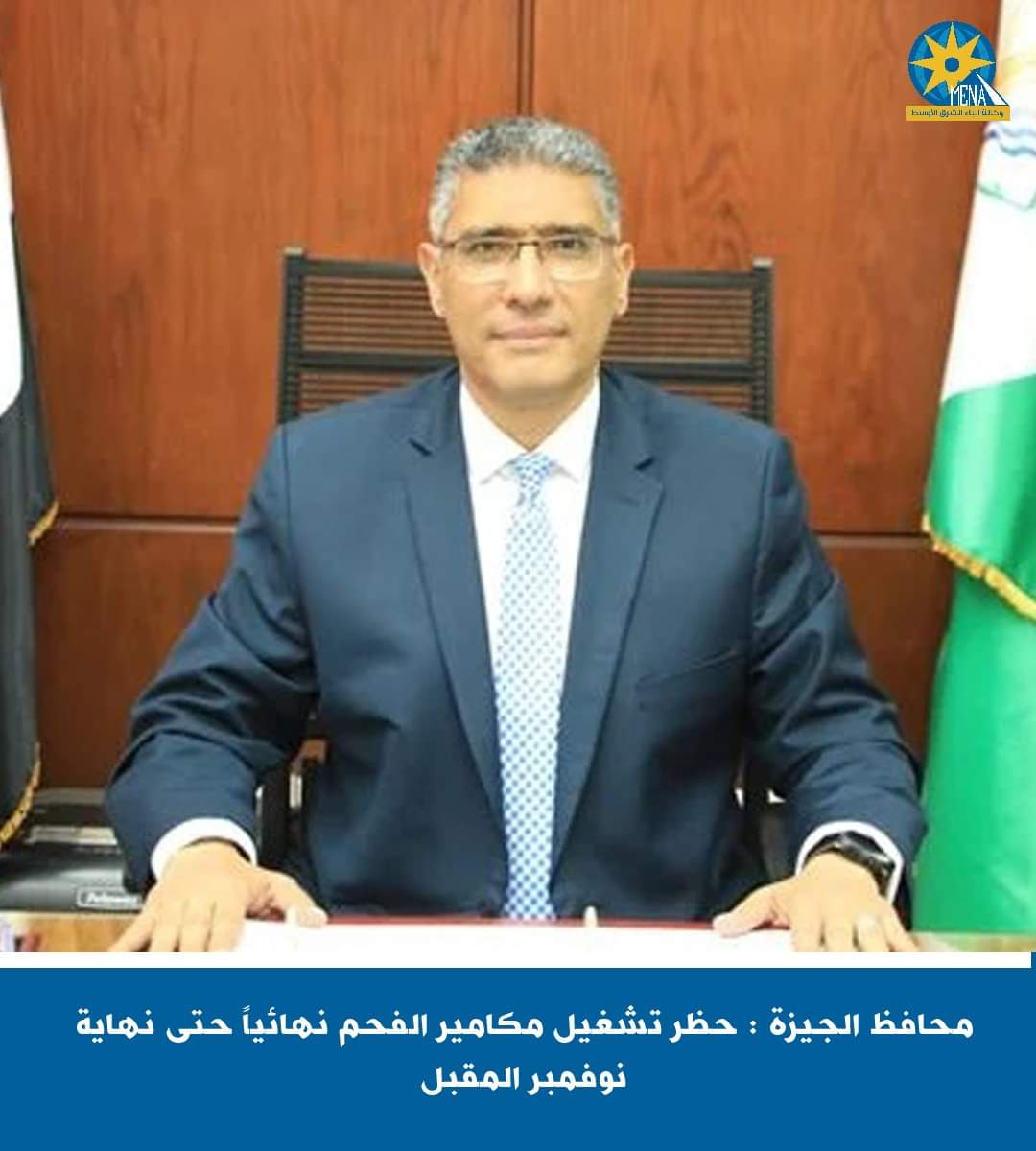 محافظ الجيزة : حظر تشغيل مكامير الفحم نهائياً حتى نهاية نوفمبر المقبل