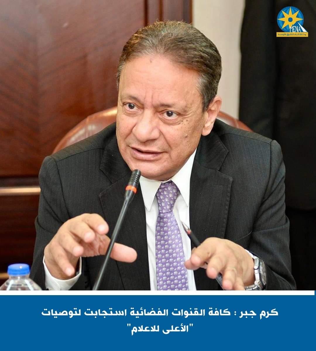 كرم جبر :كافة القنوات الفضائية استجابت لتوصيات "الأعلى للاعلام"