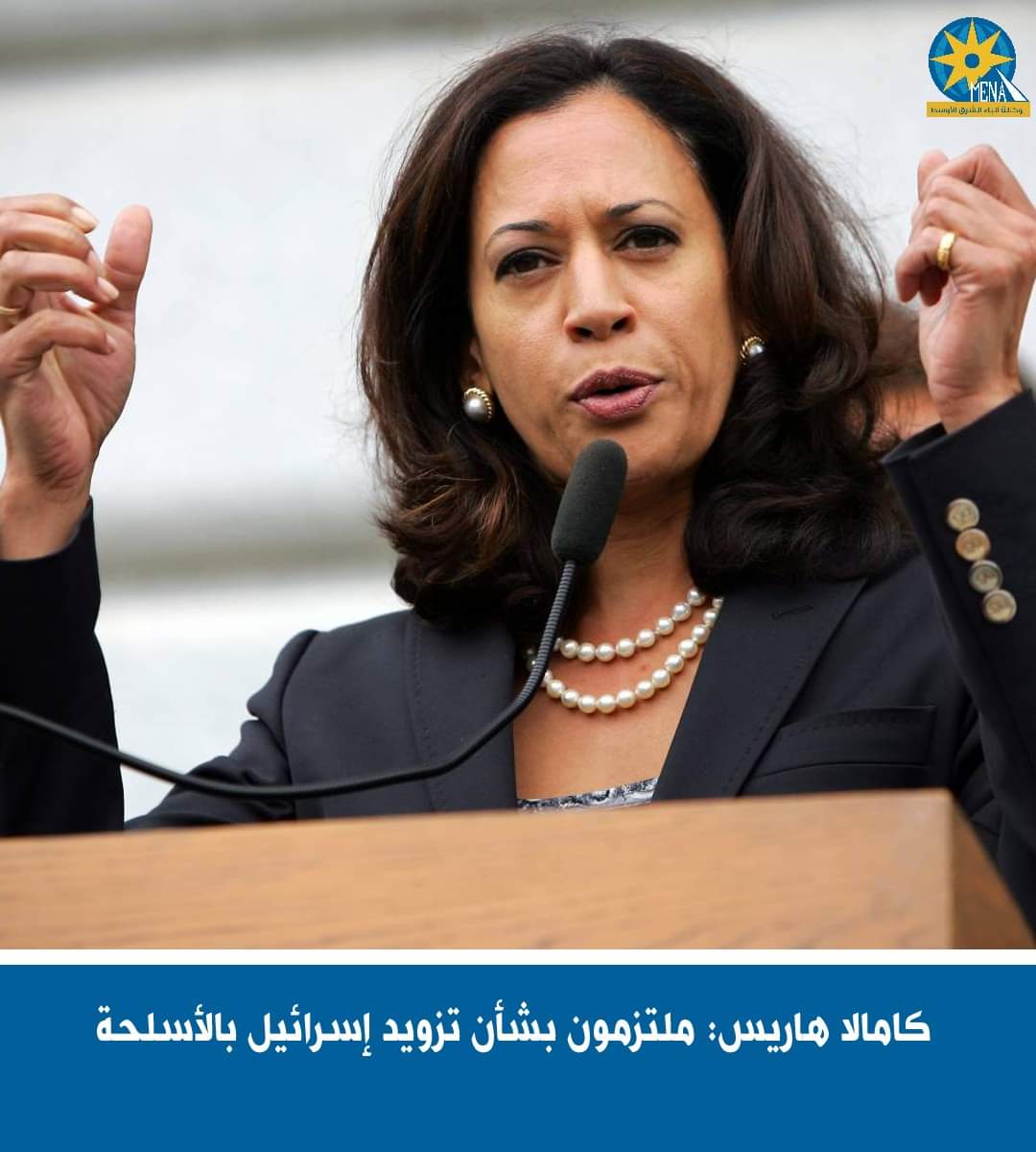 كامالا هاريس: ملتزمون بتزويد إسرائيل بالأسلحة