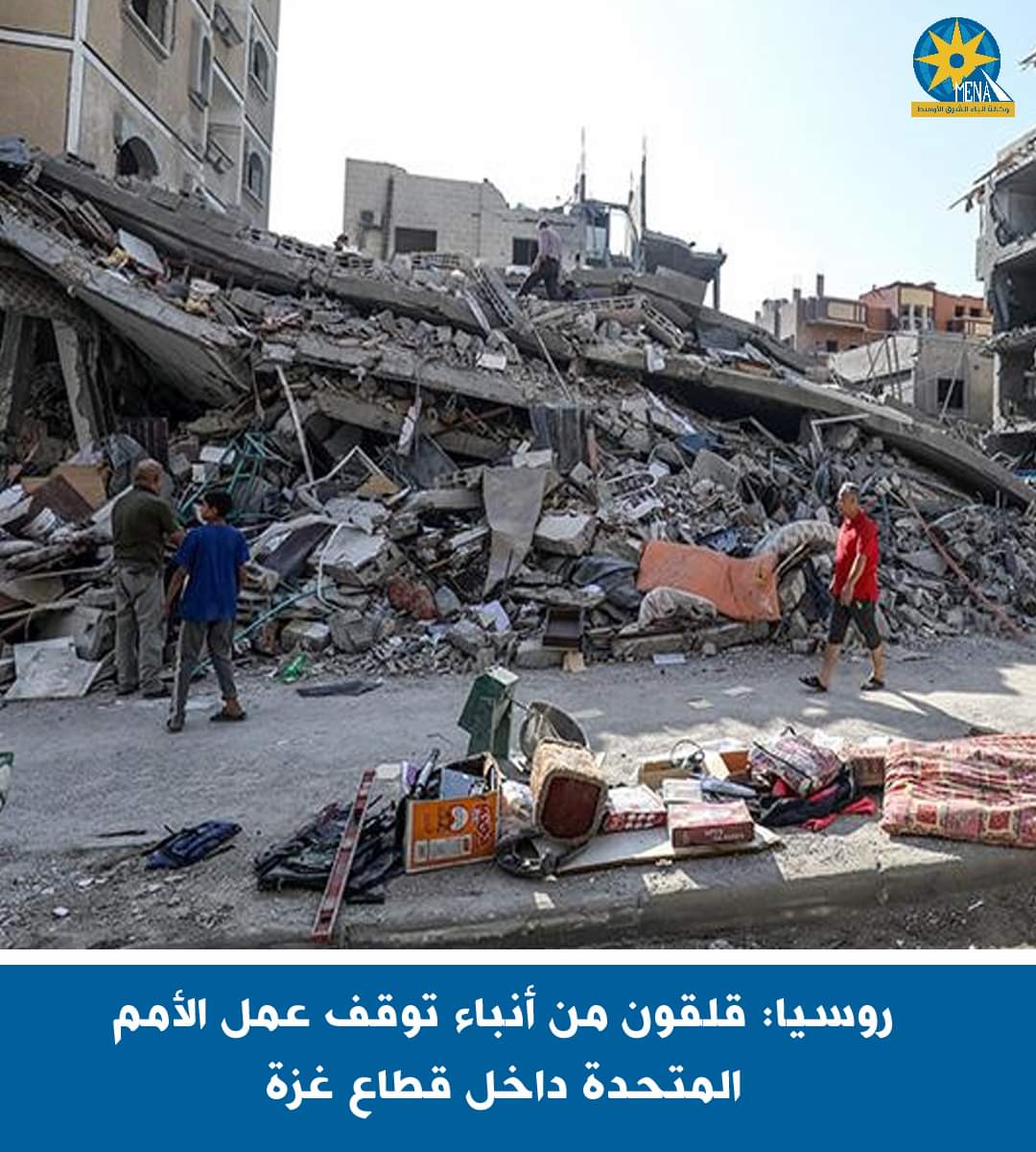 قلق روسى من توقف عمل الأمم المتحدة بقطاع غزة