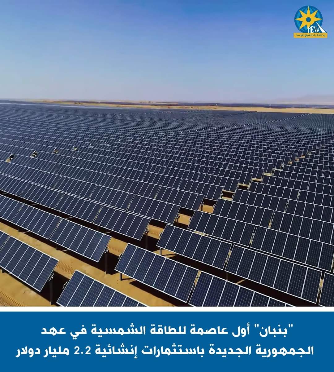"بنبان" أول عاصمة مصرية للطاقة الشمسية.. بالجمهورية الجديدة