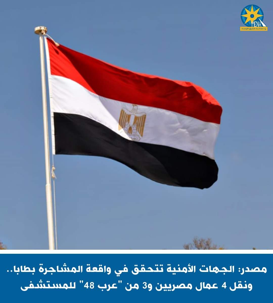 مصدر: الجهات الأمنية تتحقق في واقعة المشاجرة بطابا.. ونقل 4 عمال مصريين و3 من "عرب 48" للمستشفى