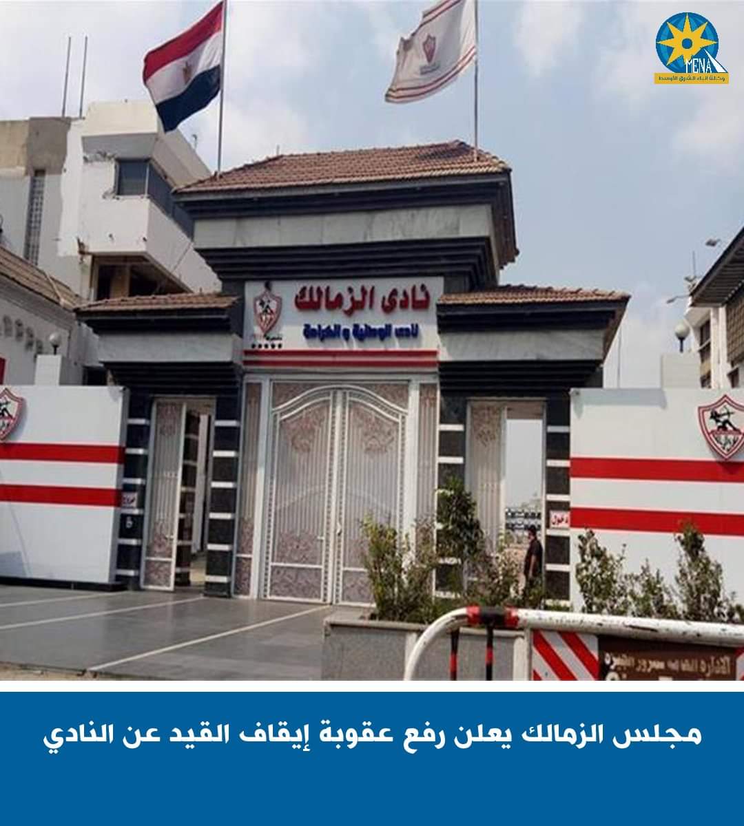 مجلس الزمالك يعلن رفع عقوبة إيقاف القيد 