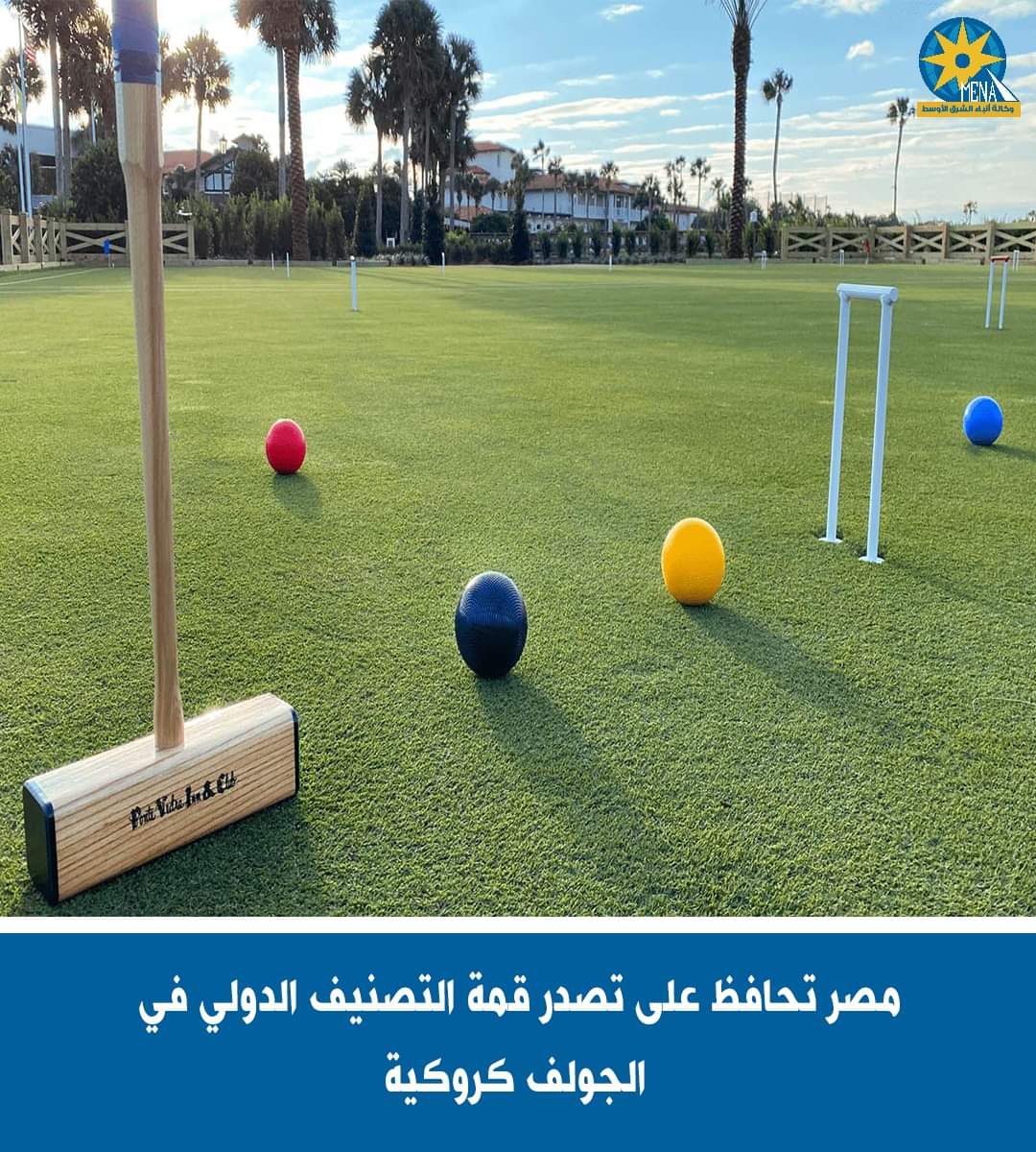 مصر تتصدر التصنيف الدولى للجولف كروكية