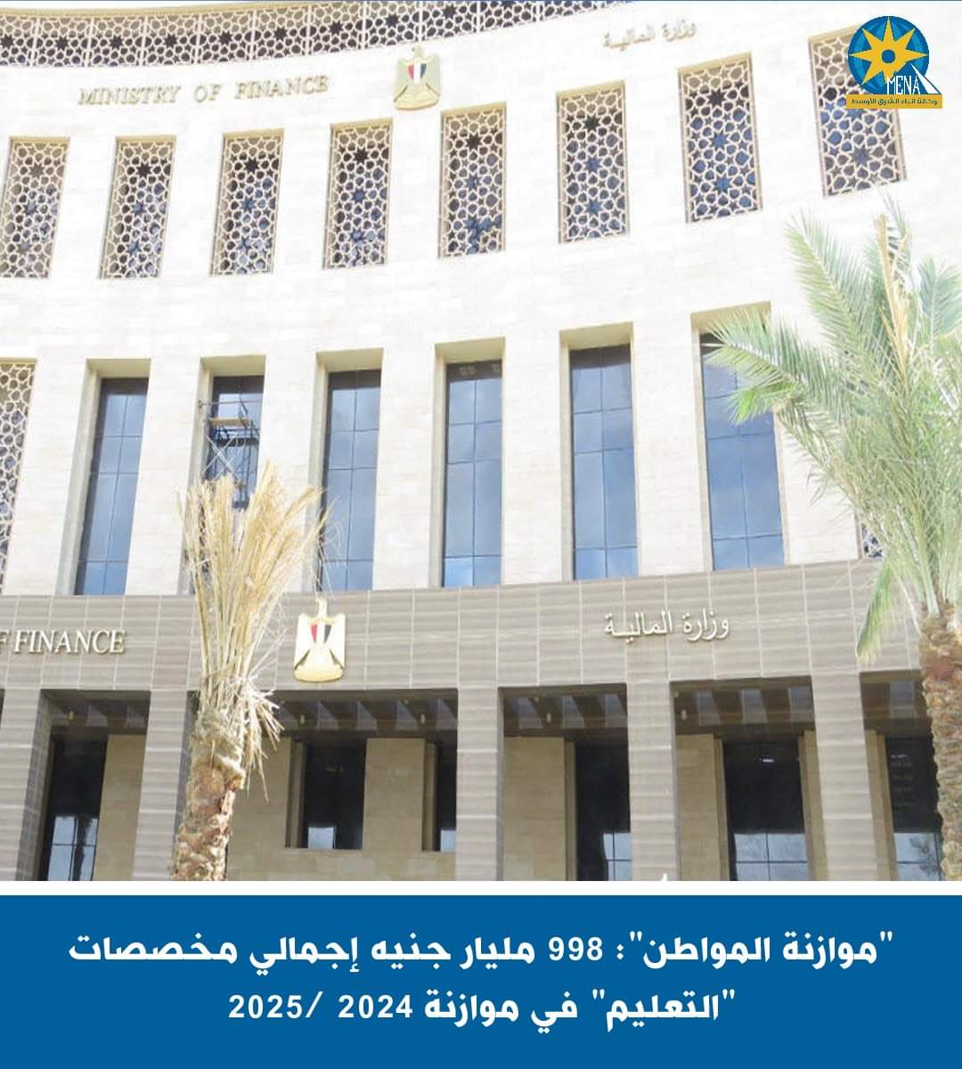 "موازنة المواطن": 998 مليار جنيه إجمالي مخصصات "التعليم" فى موازنة 2024 /2025
