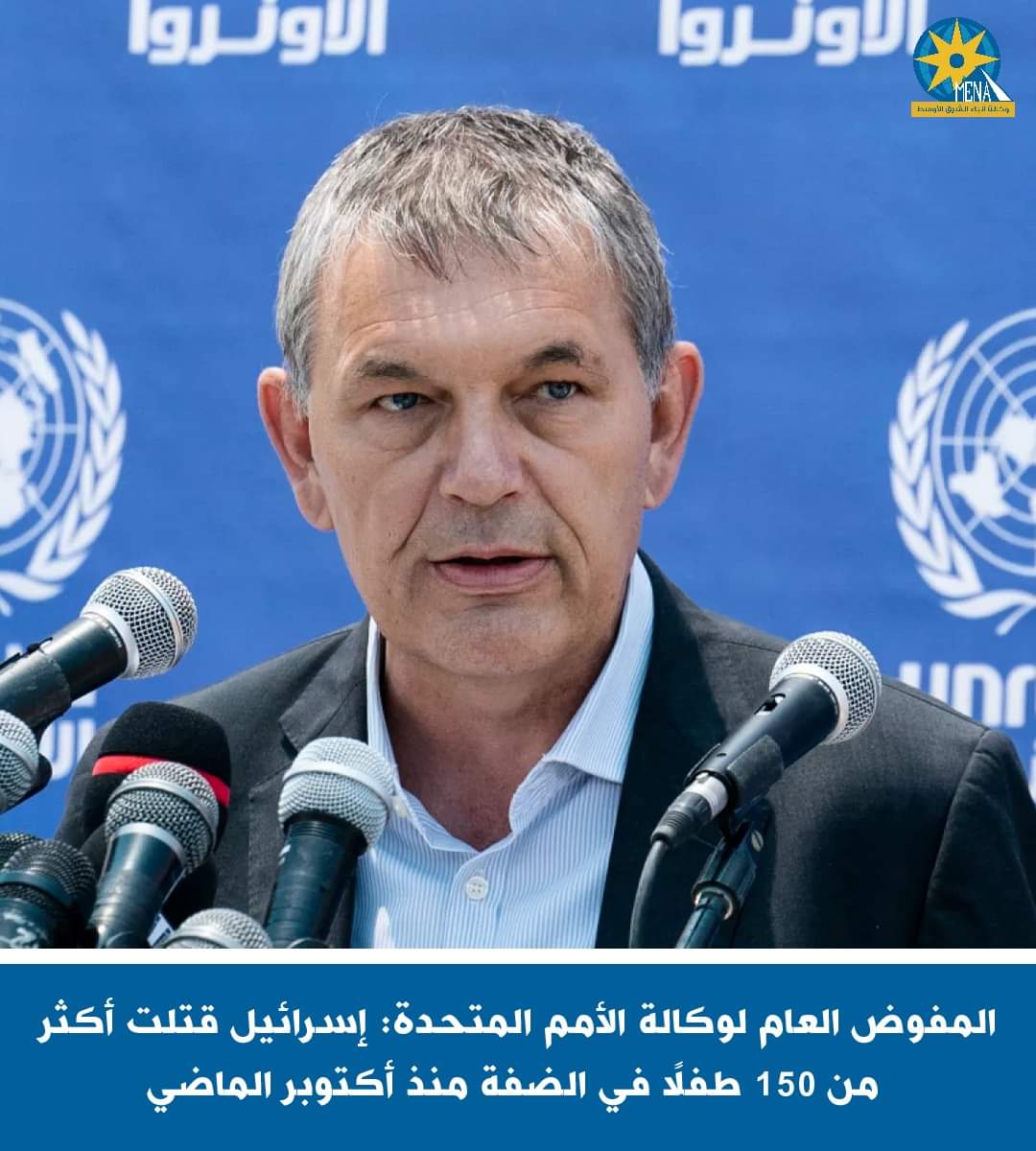 المفوض العام لوكالة الأمم المتحدة: إسرائيل قتلت أكثر من 150 طفلا فى الضفة منذ أكتوبر الماضى