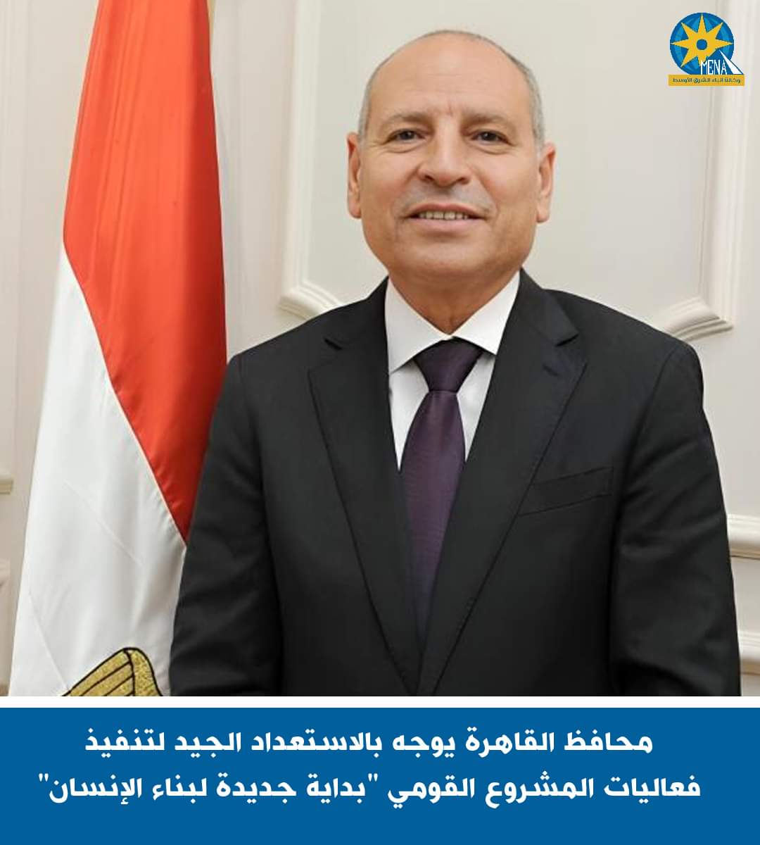 محافظ القاهرة يوجه بالاستعداد الجيد لتنفيذ فعاليات"بداية جديدة لبناء الإنسان"