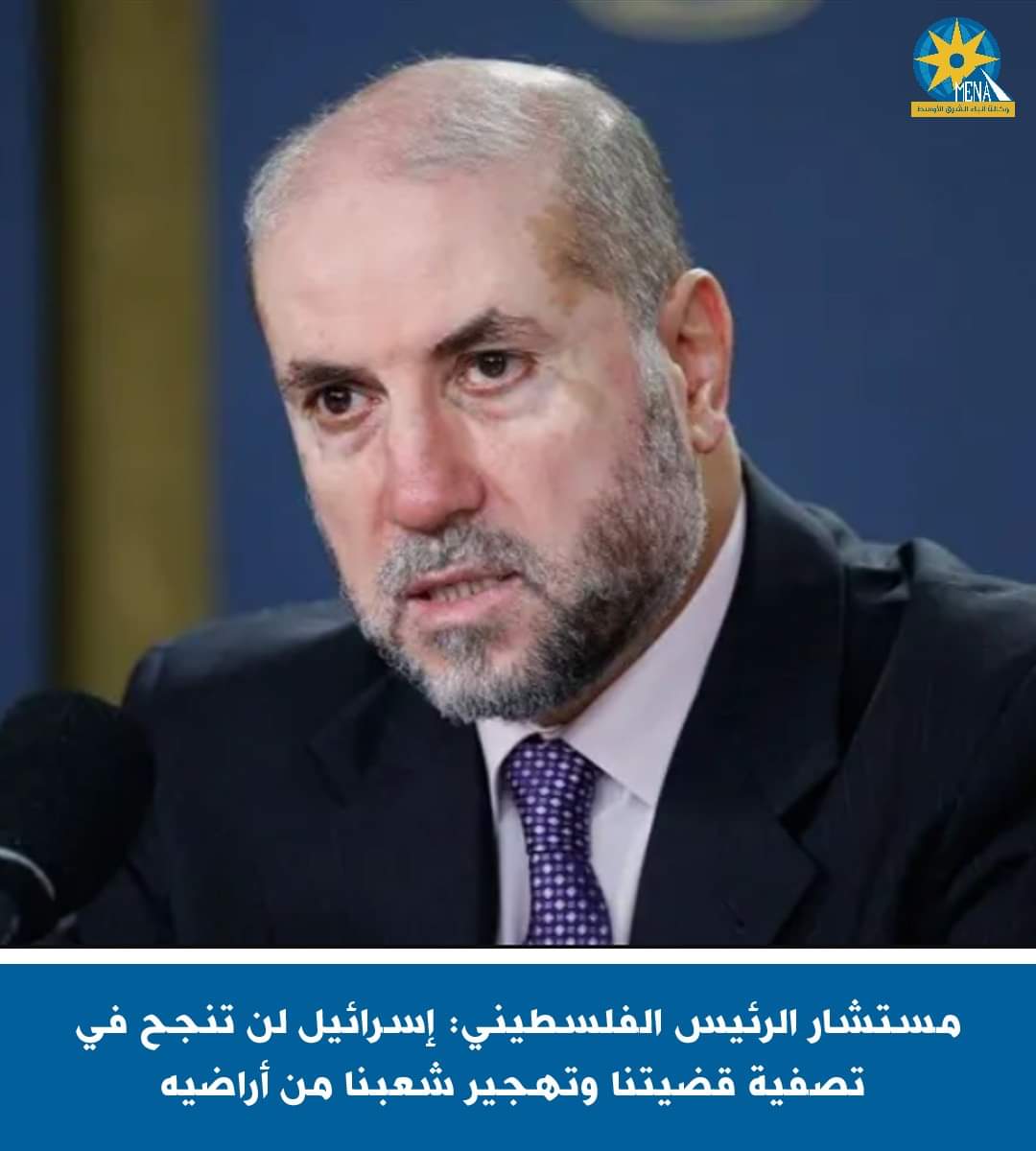مستشار الرئيس الفلسطينى : إسرائيل لن تنجح فى تصفية قضيتنا وتهجير شعبنا من أراضيه